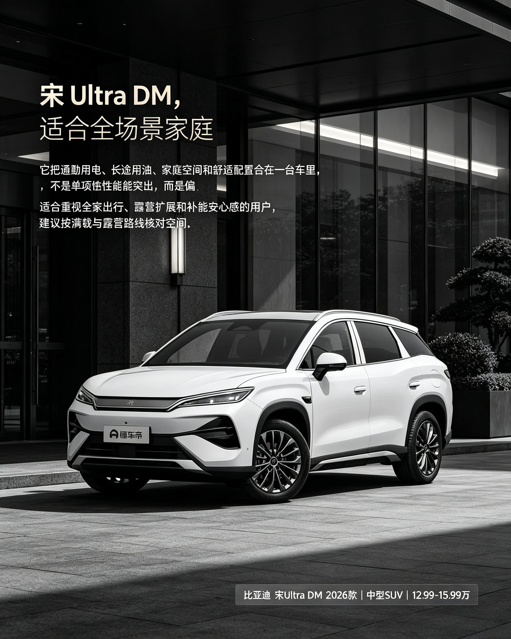 宋Ultra DM：家用全能型混动SUV，市区用电省钱，长途用油没焦虑。适合全家出行、偶尔露营，买车前一定要实测满载后的空间够不够。【来自懂车帝车友圈】