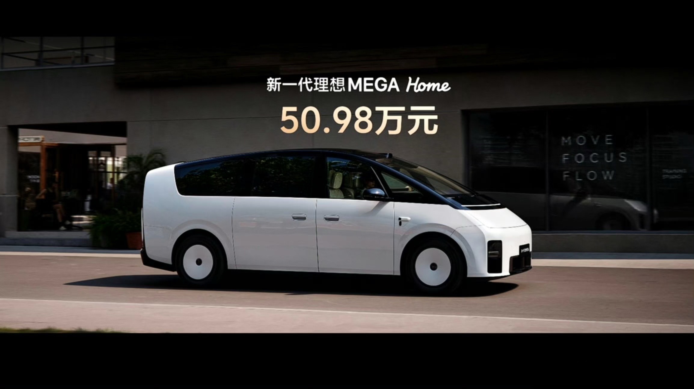 新一代理想MEGA正式发布了，全国统一零售价50.98万元，今天开始订购，这次配置确实挺猛，尤其是一排双零重力座椅，二排旋转零重力座椅也直接安排上了

底盘这块也没怎么省，主动防倾魔毯底盘，线控转向加后轮转向全部标配，转弯半径做到和理想i6差不多，对于这么大一台车来说，这个灵活程度确实有点东 ​
