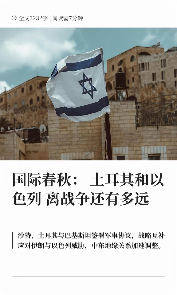 国际春秋：土耳其和以色列离战争还有多远
