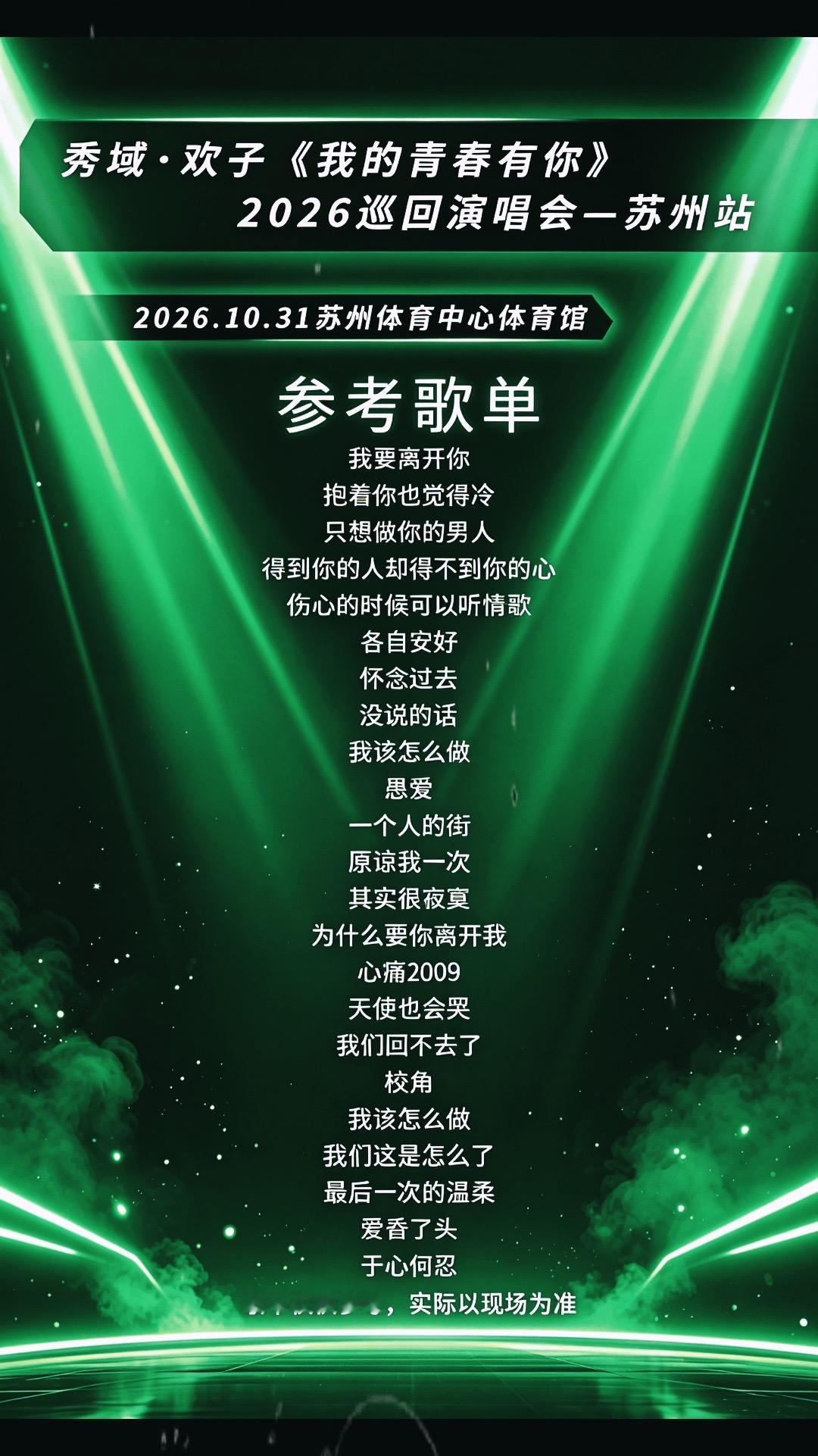 我就不信没人喜欢欢子，欢子这次带着我们青春时代的歌来到了苏州，感觉我的青春又回来了。爷青回 欢子 伤心2009