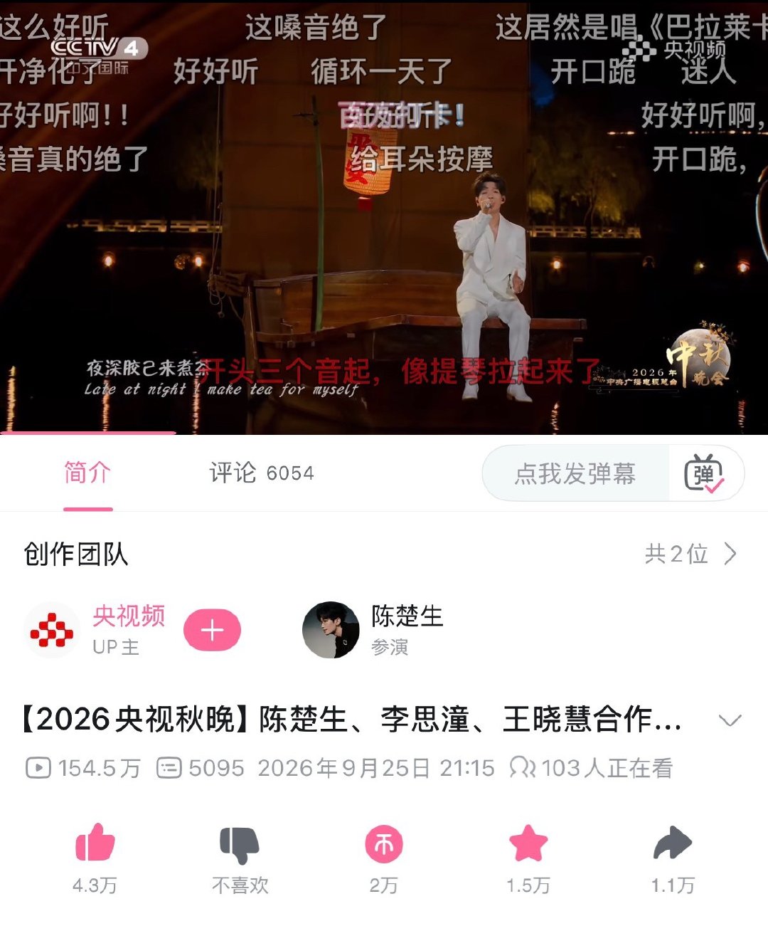 上线6天B站播放150w，这茶越煮越香了～
#陈楚生月下煮茶全网热度第一# ​