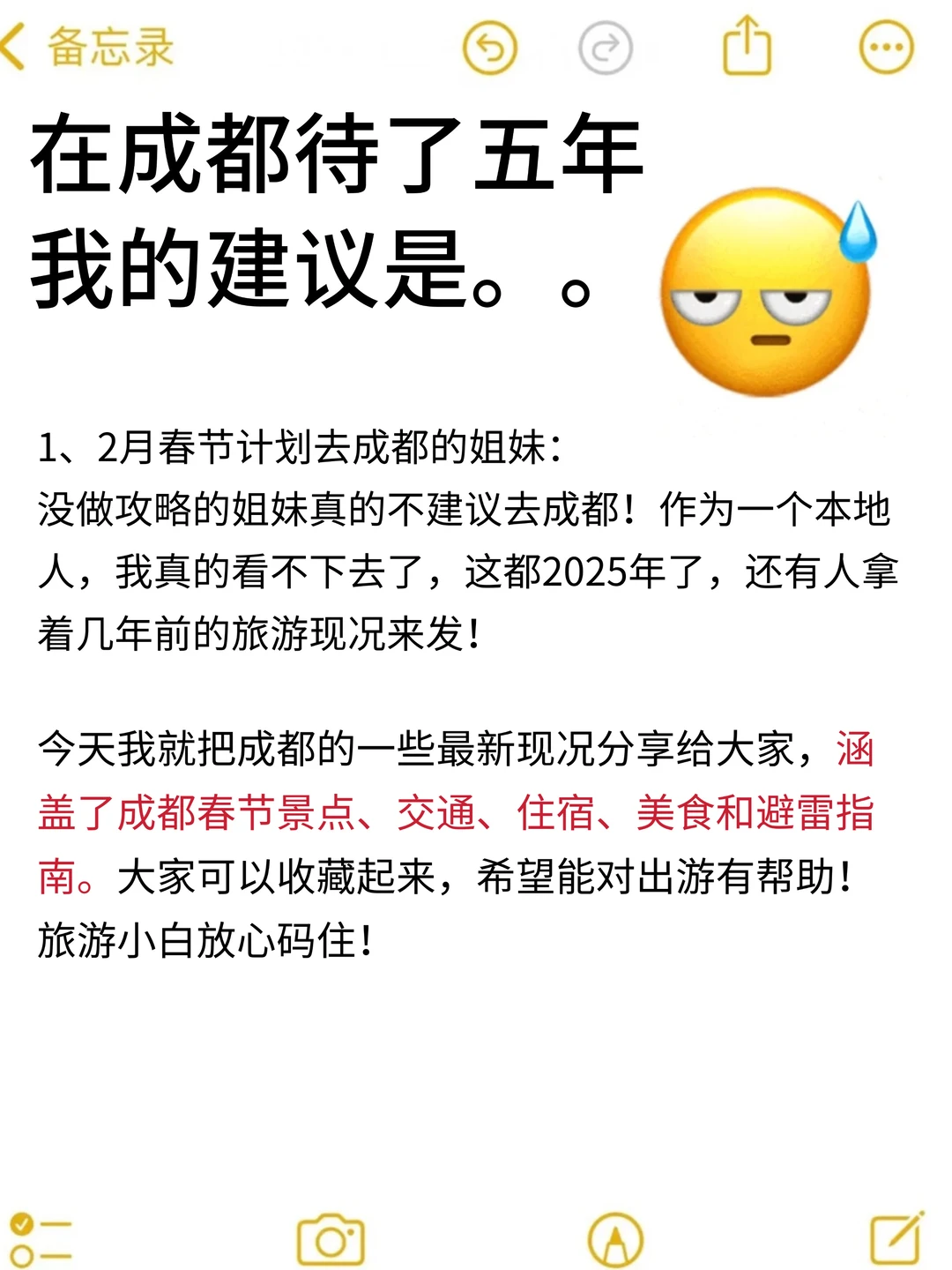 在成都待了5年！！给春节要来的姐妹一些建