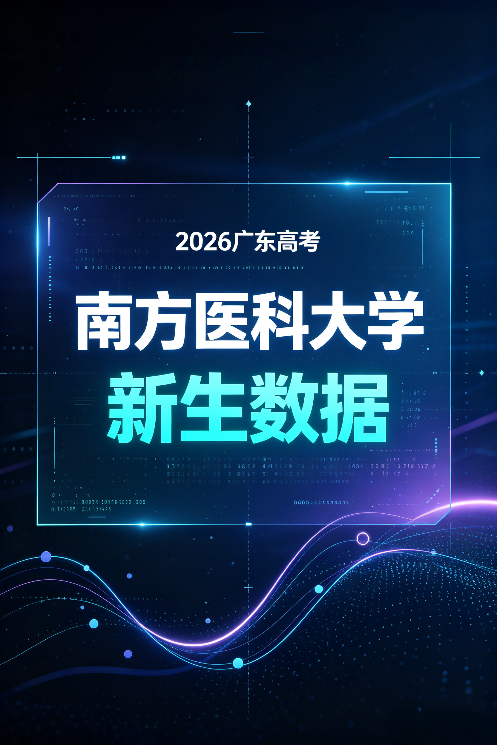 南方医科大学2026级新生数据出炉！广深佛生源表现亮眼，中山纪中登顶录取人数榜。
南方医科大学 2026高考 新生数据 生源分布