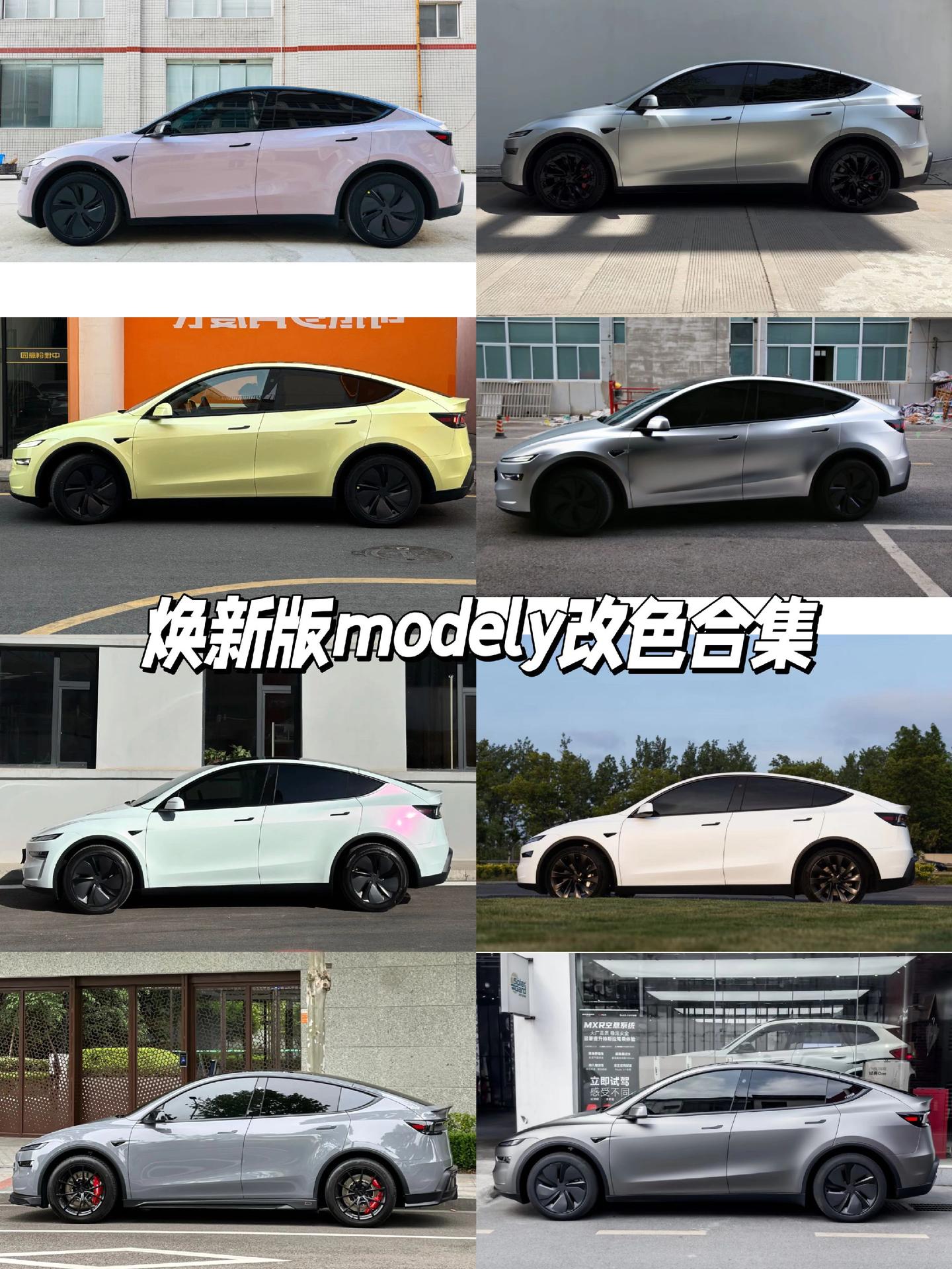 特斯拉焕新版Model Y改色，哪款最让你心动？
焕新版Model Y改色合集来了。液态银、纳多灰、贝壳粉、香奈儿黄全都有，亮面和哑光质感直接拉满。挑个喜欢的颜色开上街，回头率绝对稳。想给爱车换风格的直接参考。评论区聊聊，哪款最对胃口？【来自懂车帝车友圈】