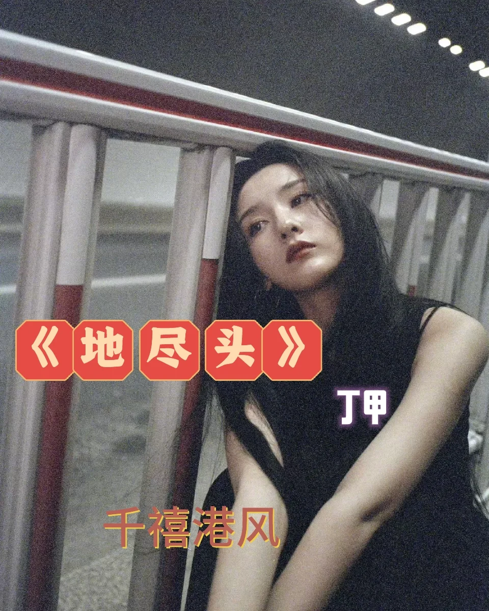 超带感的港风文！《地尽头》