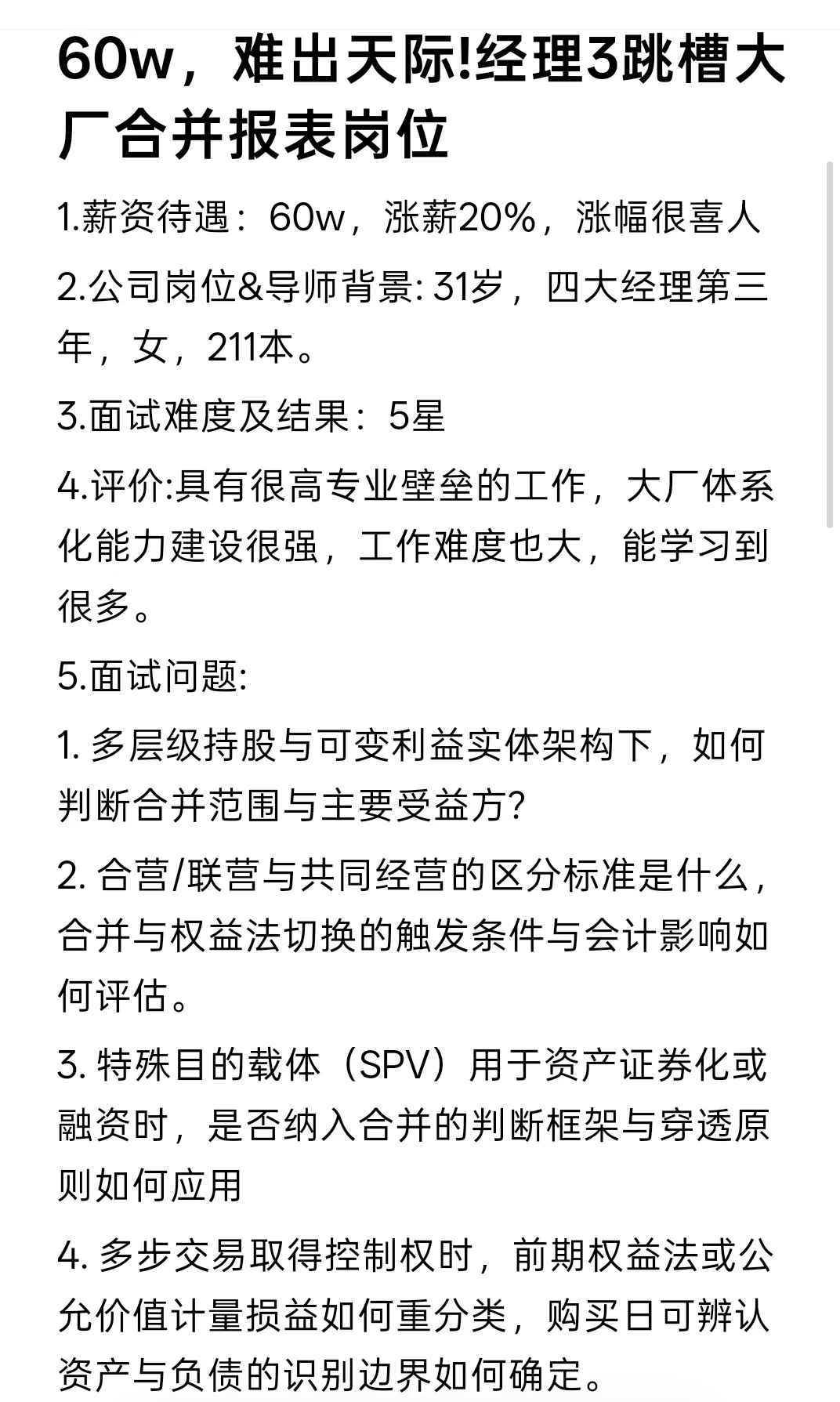 60w，难出天际!经理3跳槽大厂合并报表岗位