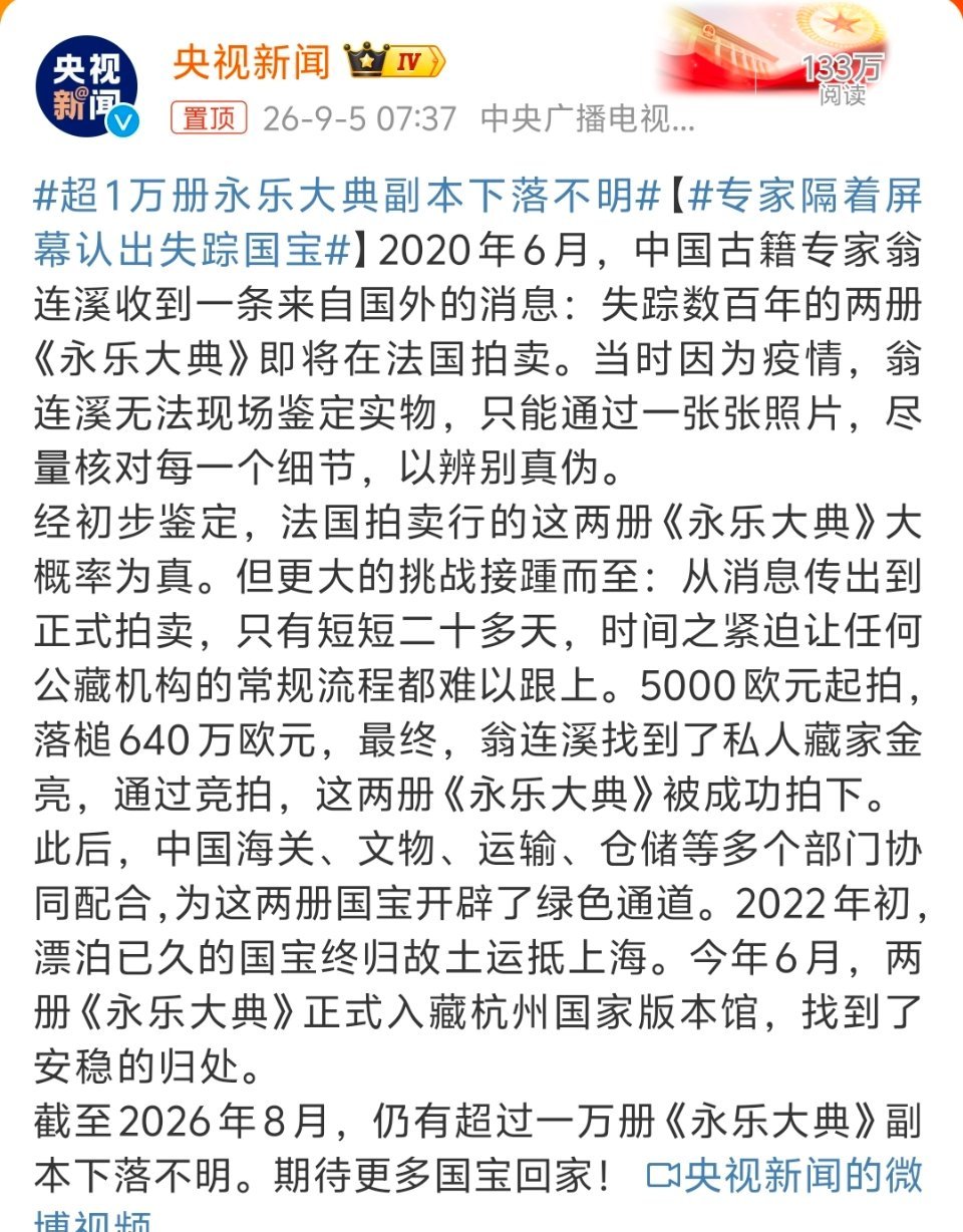 #超1万册永乐大典副本下落不明#
国宝回家，期待更多的国宝回家！ ​