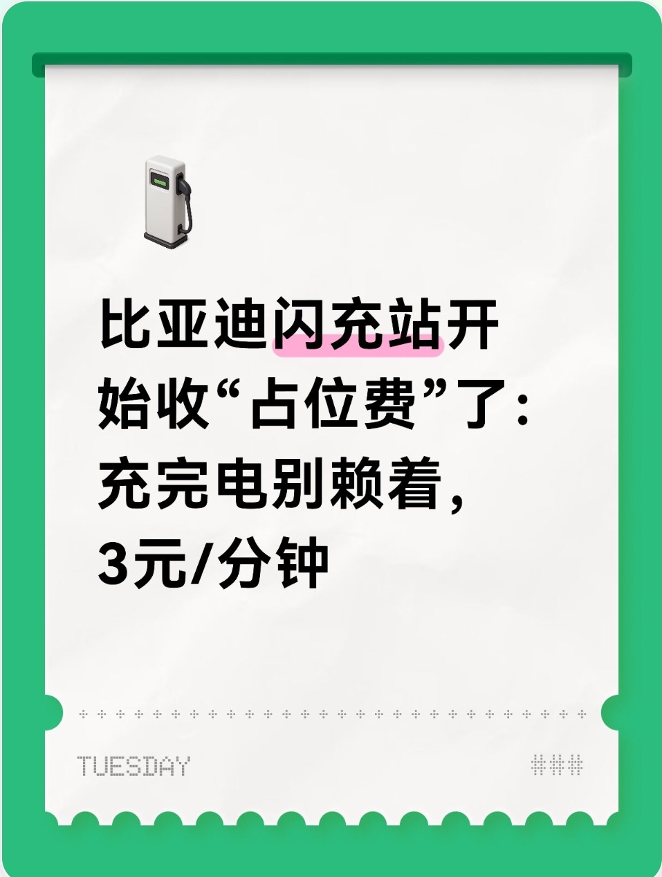 比亚迪闪充站开始收“占位费”了：充完电别赖着，3元/分钟