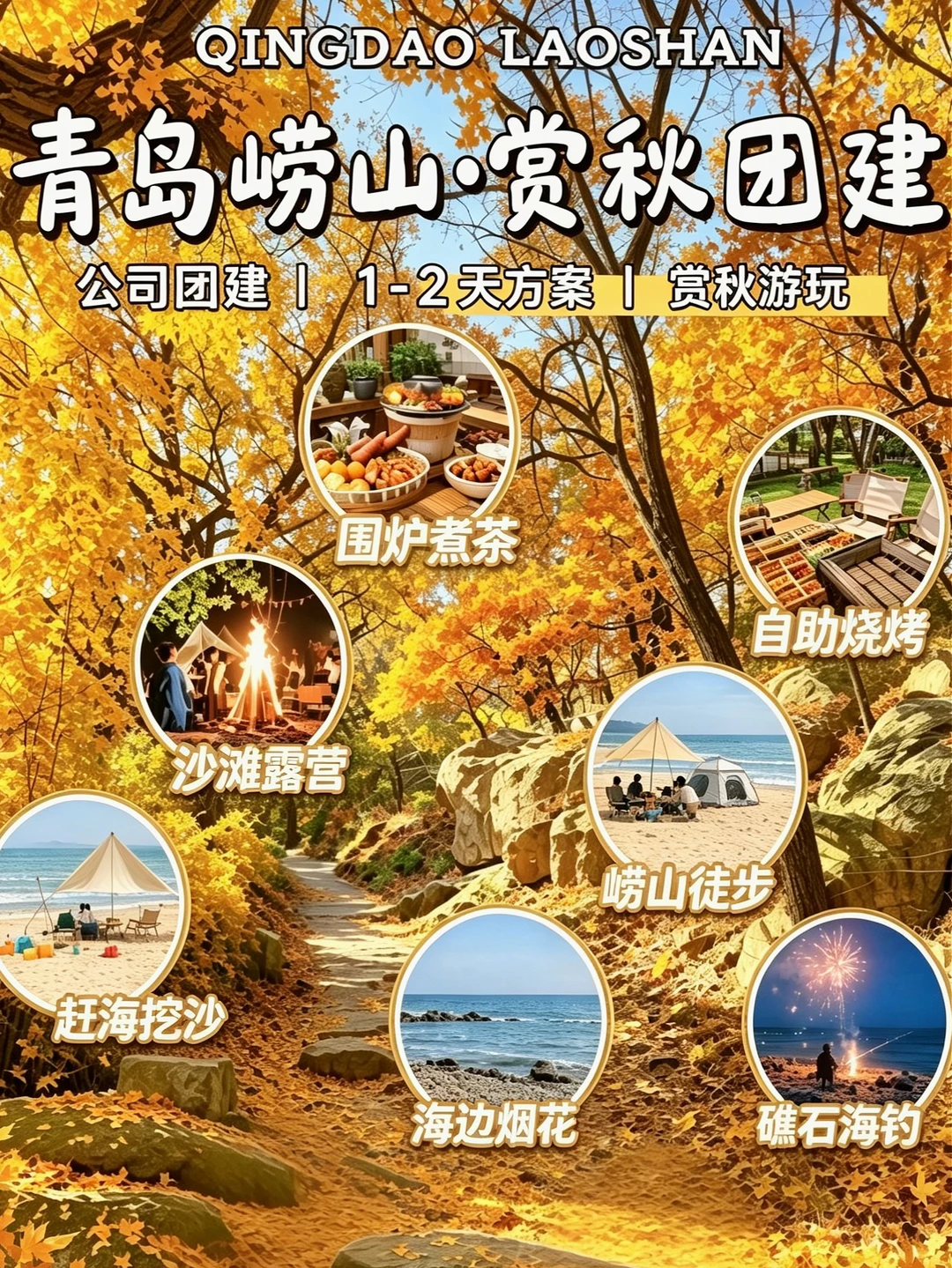 🍁青岛团建天花板‼️崂山赏秋嗨玩攻略