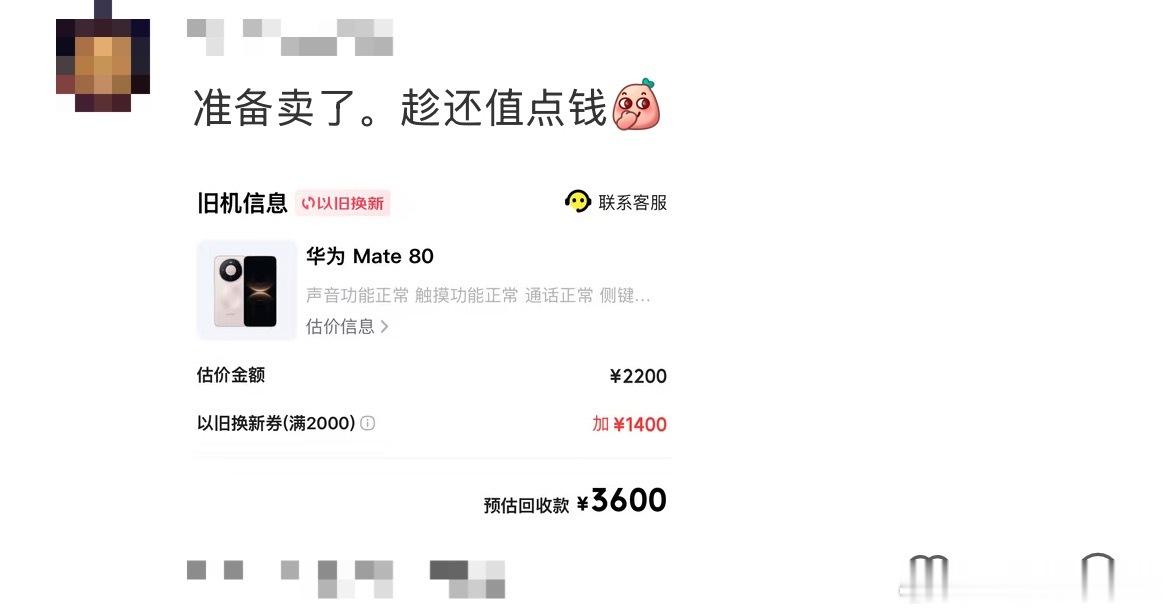 有网友看华为90马上就要发布了，立马把自己手上的80卖了，趁现在还能卖...