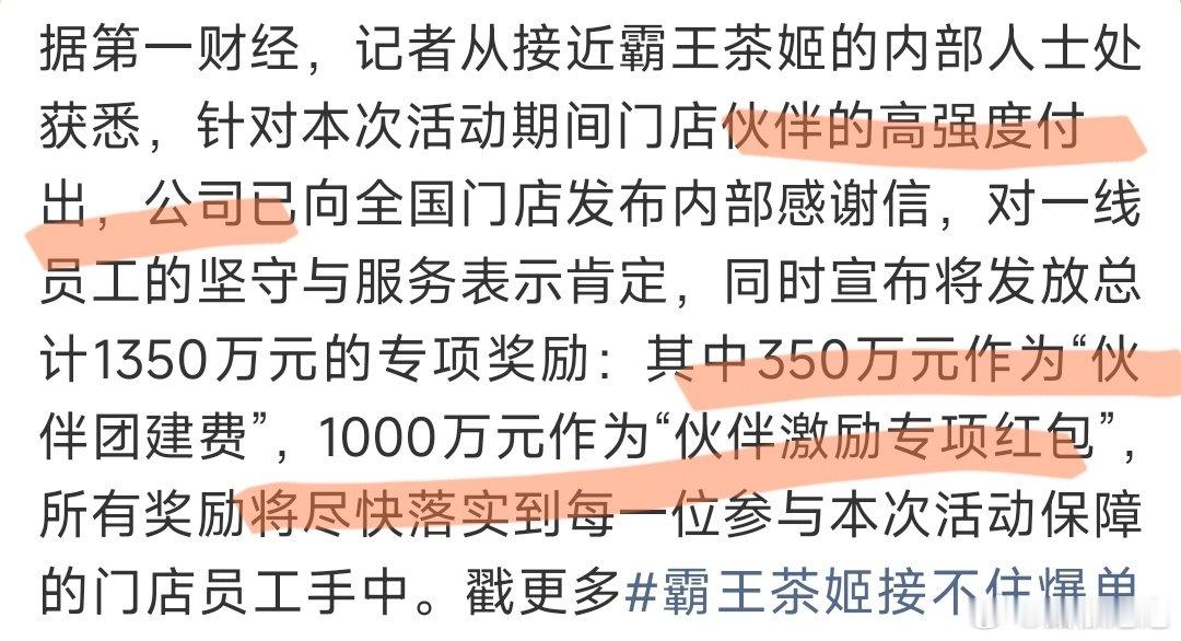#霸王茶姬回应涨工资#
霸王茶姬发1350万奖励员工，
霸王茶姬肯定是早预料到员工强度高，早都准备了奖励，并不是因为广大员工的质疑！

是吧？ ​