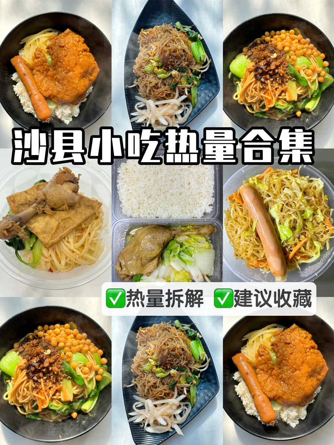 低卡外卖合集🔥沙县小吃详细热量拆解