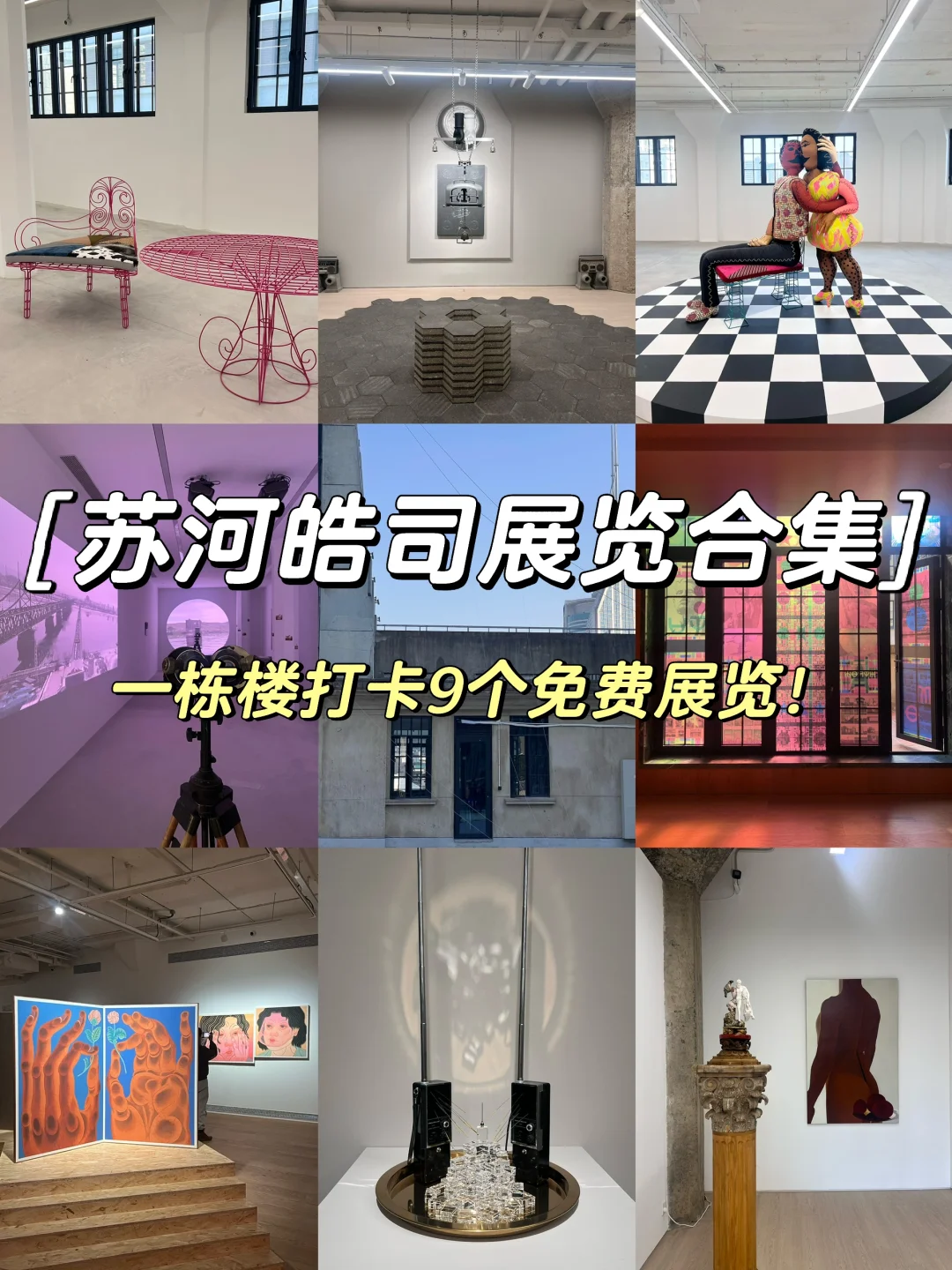苏河皓司新展｜一栋楼看🔟个免费🆓展览‼️