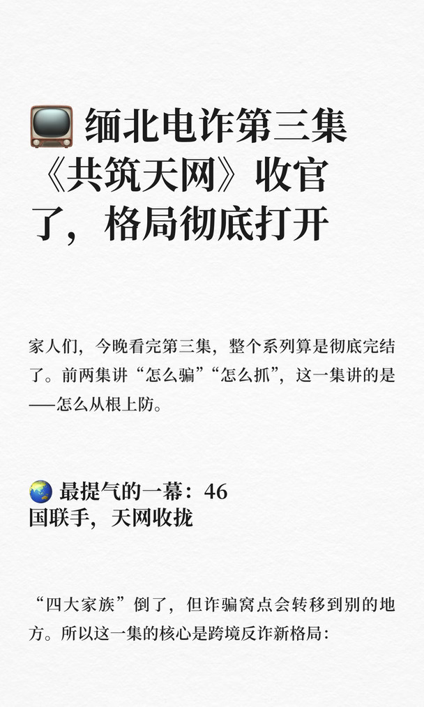缅北电诈《共筑天网》收官，46国联手