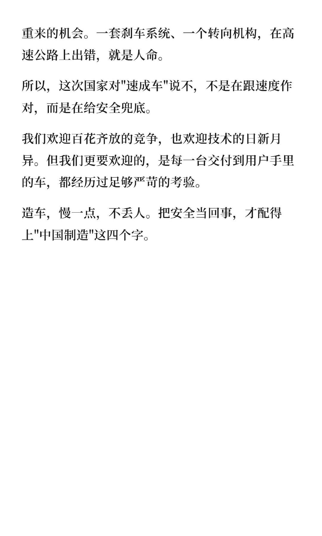 #工信部组合拳叫停速成车乱象#
造车真的急不得！创新可以搞，但前提一定是安全过关。不少车企一味抢进度赶上新，很多测试环节草草带过，风险全留给普通车主。监管及时出手太有必要，还是小命要紧呀！#新能源汽车##汽车资讯# ​
