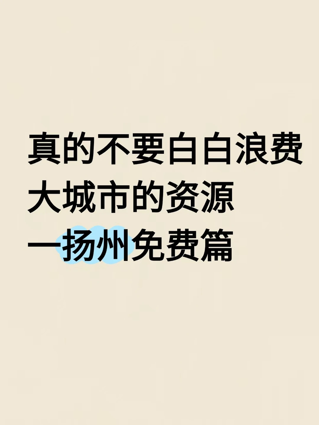不要白白浪费大城市的资源（扬州）免费篇