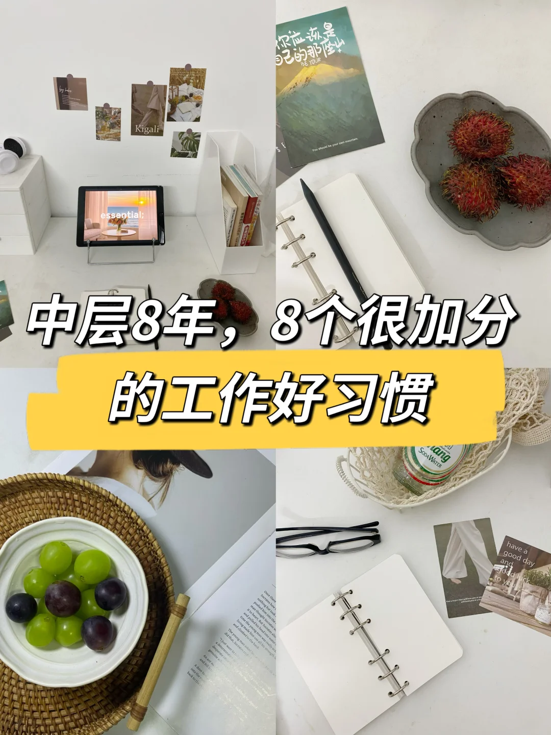 中层8年，8个很加分的工作好习惯🔥