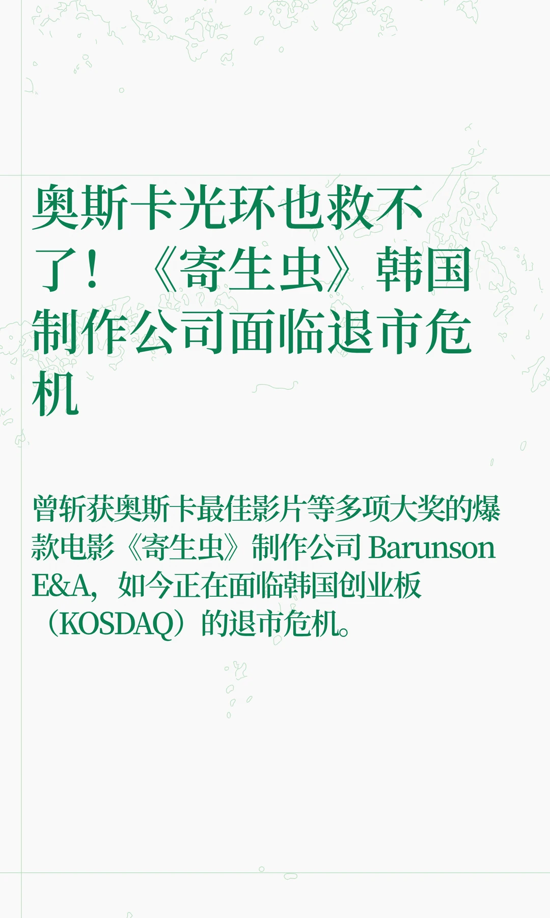 《寄生虫》韩国制作公司面临退市危机