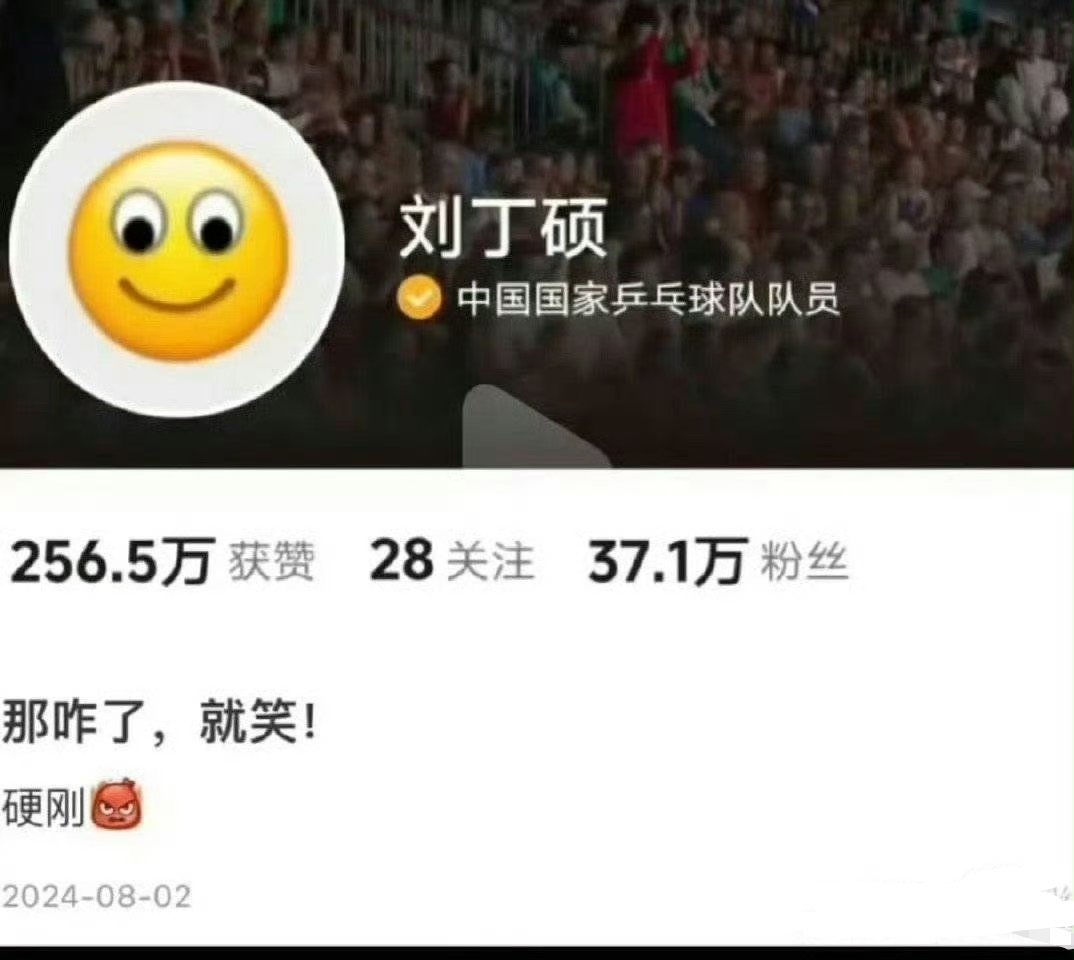#刘丁硕称绝对没有笑樊振东落后#怎么不硬刚了？ ​