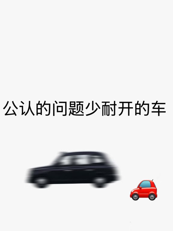 公认问题少 又耐开的车子