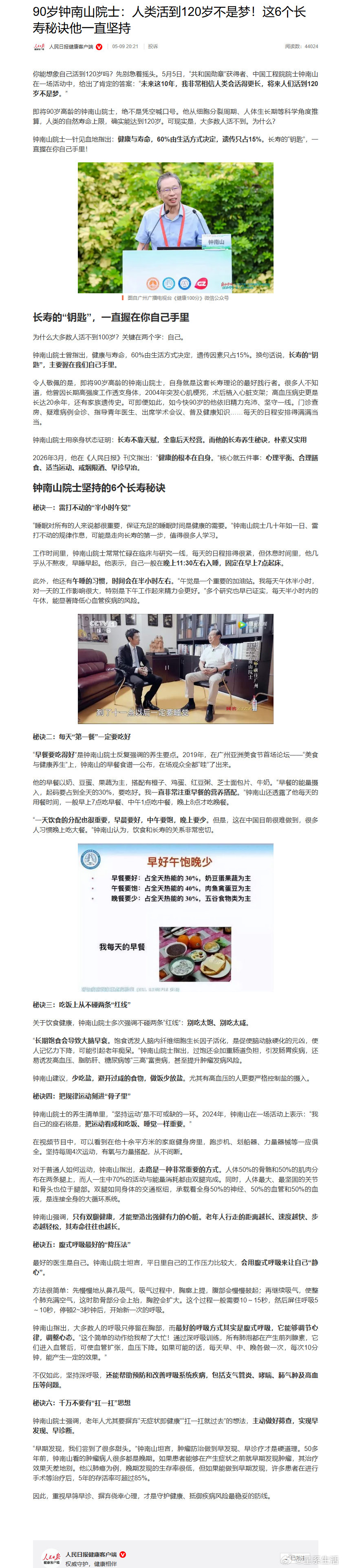【#钟南山6个长寿秘诀#】#钟南山曾说人类活到120岁不是梦# 10月20日，今天是钟南山90岁生日！几天前，他还出席第二届“南山挑战杯”篮球邀请赛，一路小跑开球。肌肉紧实，身姿挺拔，被网友感慨“说60多岁都有人信”。据了解，钟南山院士曾说：“未来这10年，我非常相信人类会活得更长，将来人们活到120 ​