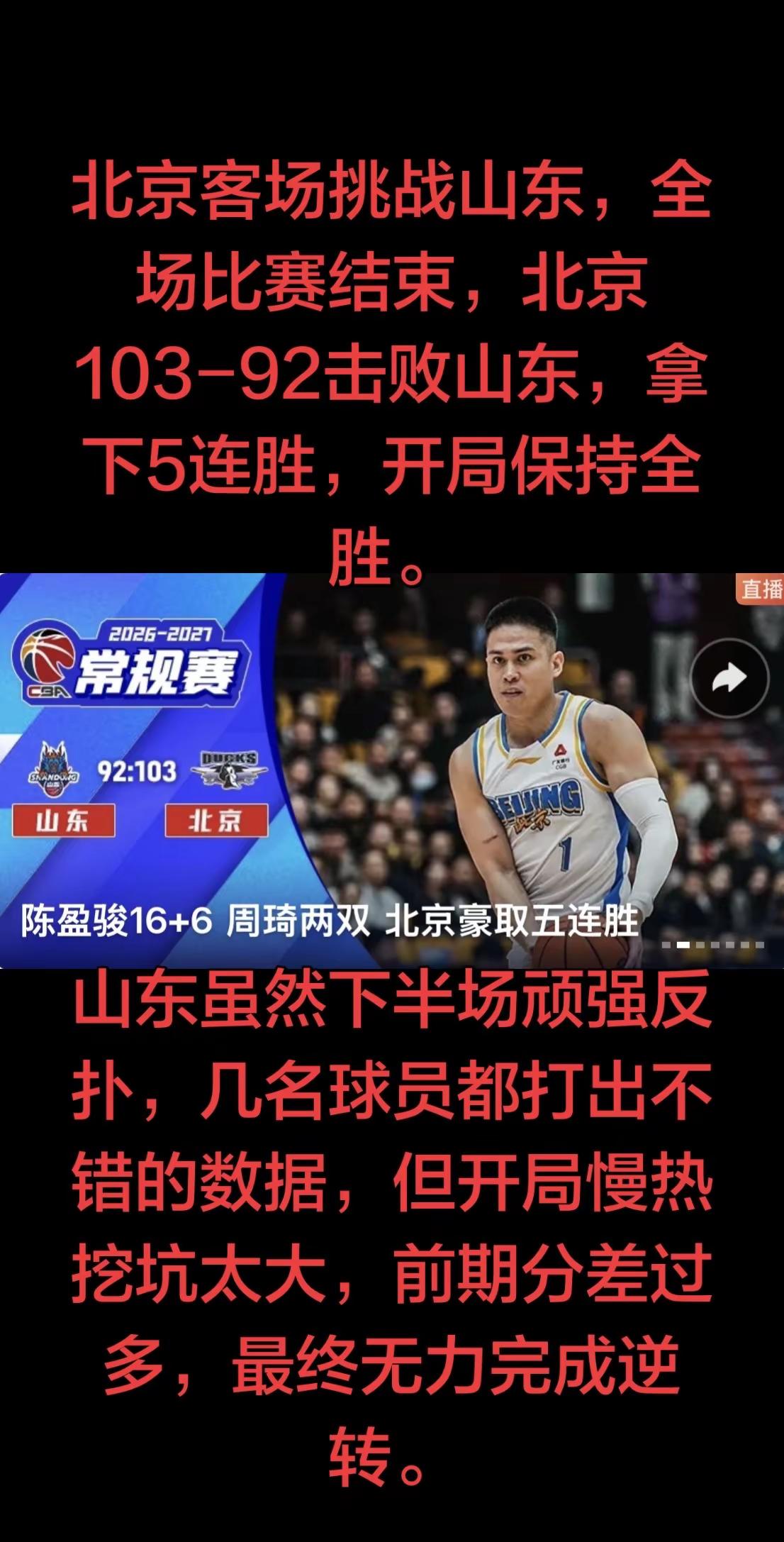 本场北京赢球关键在于开局建立的巨大优势，双外援同时贡献22分，内外线多点开花。周琦坐镇内线护框抢板，陈盈骏负责组织，整套阵容轮换深度充足，即便第三节遭到对手猛烈追分，依旧可以稳住局面。