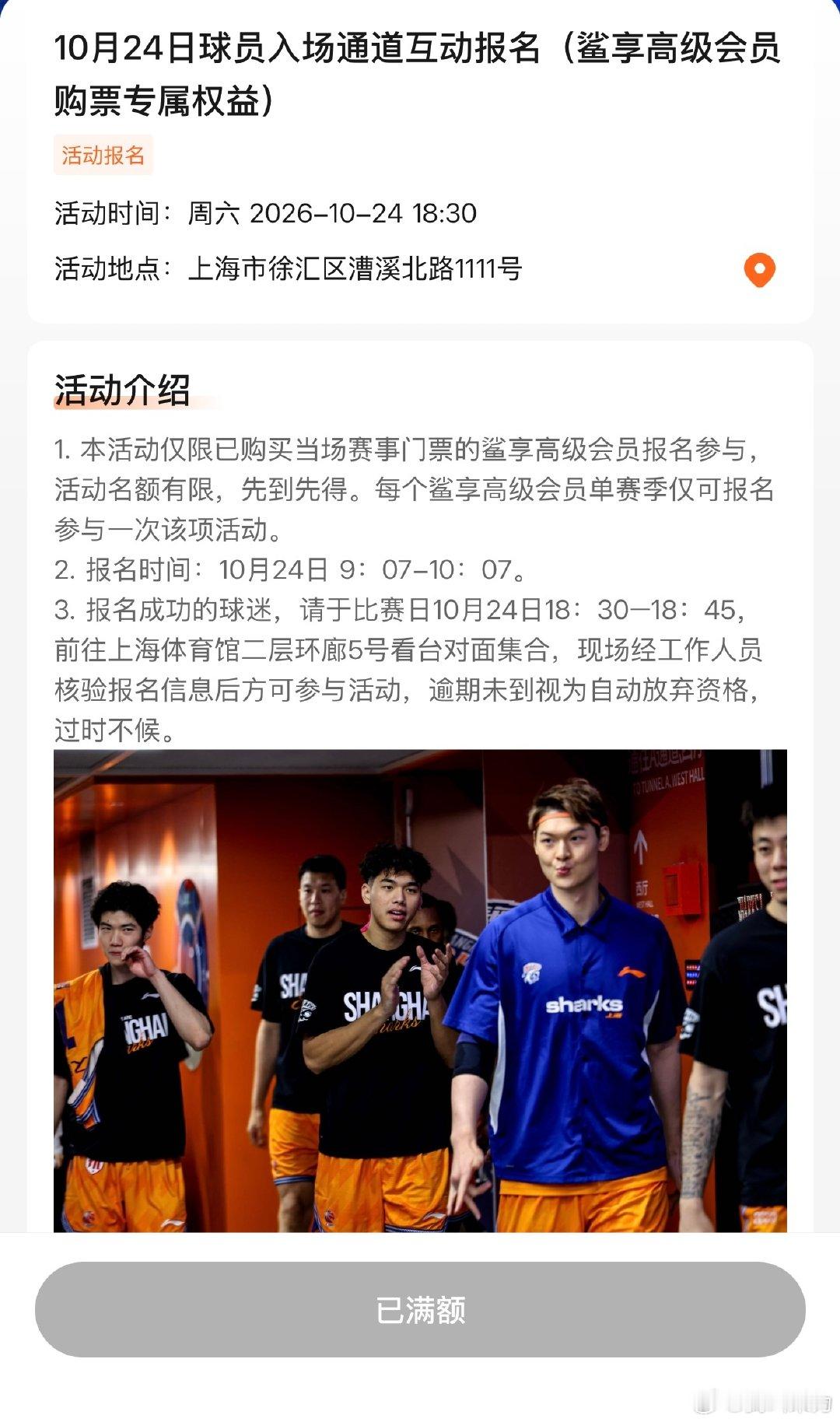 #上海大鲨鱼[超话]##上海久事大鲨鱼# 
本赛季加入了大鲨鱼会员的球迷们，记得要时常去看有啥活动，错过了你就会看到“已满额”三个字 ​