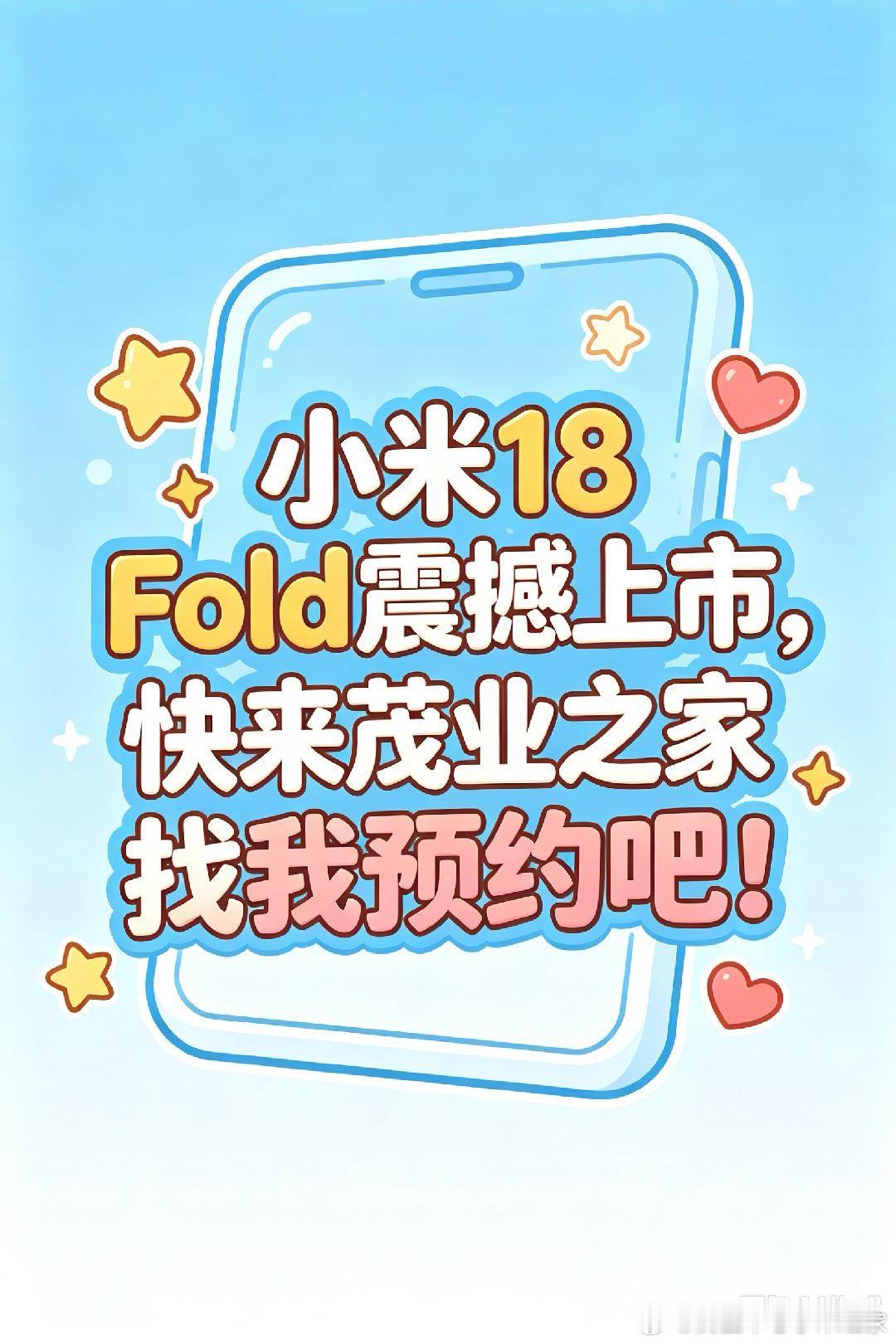 小米18 Fold
火爆预约中，惊喜满满当当满满满满满满满满
茂业中心小米欢迎您！ ​
