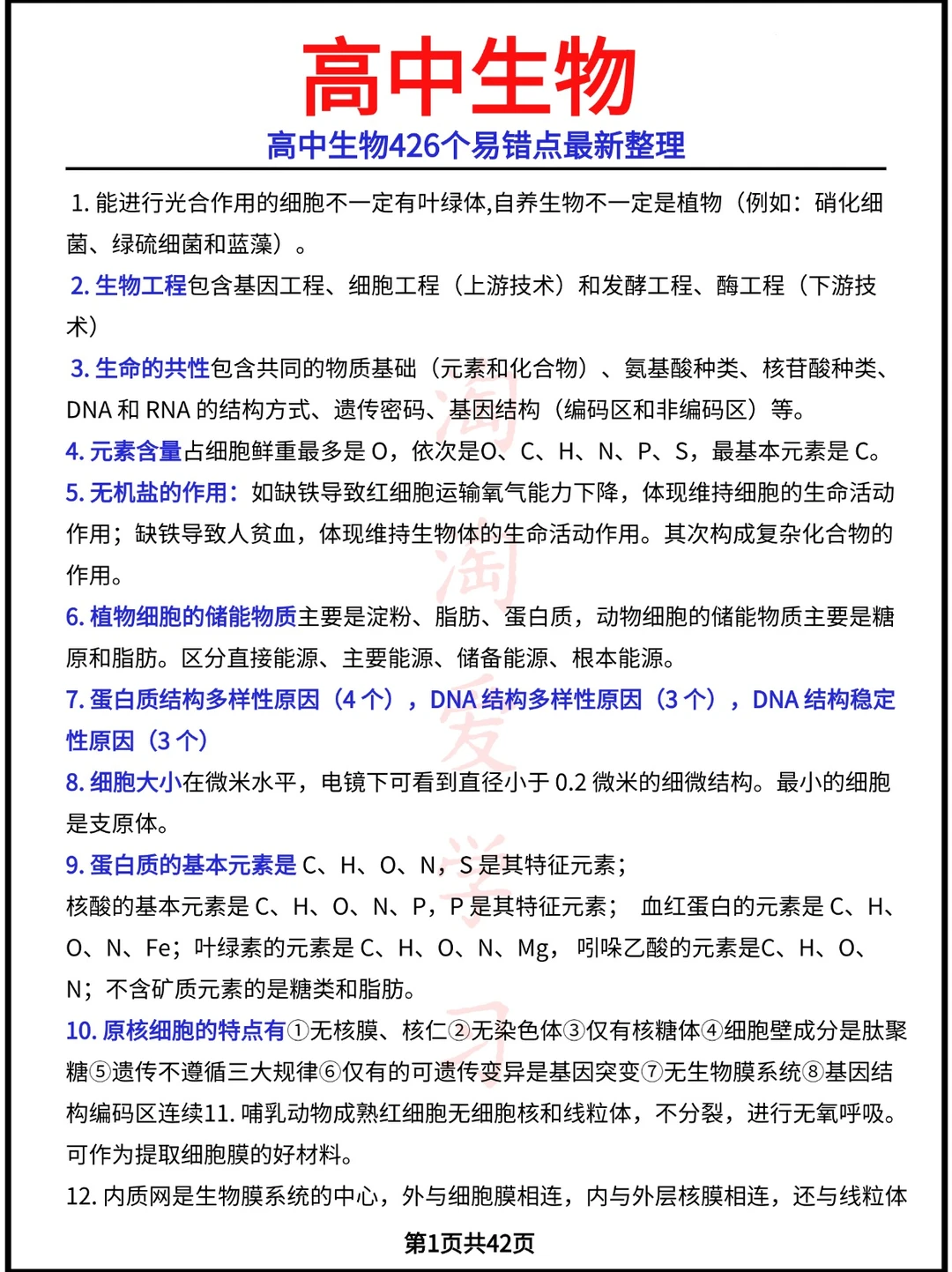 高中生物426个易错点最新整理