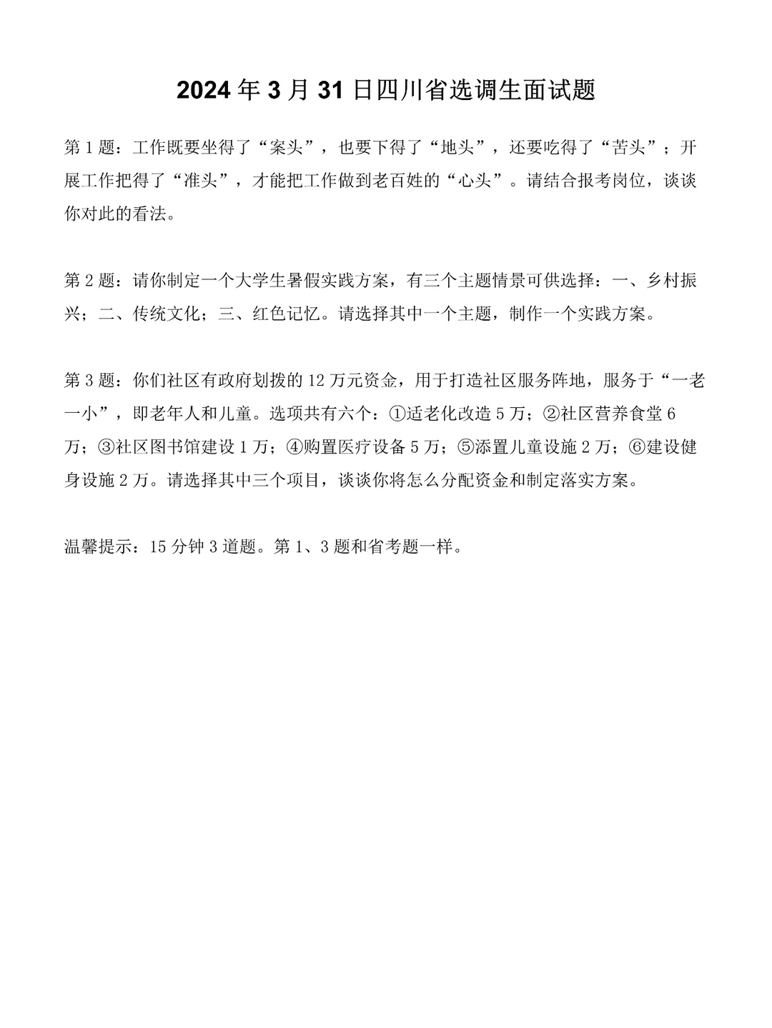2024年3月31日四川省选调生面试题