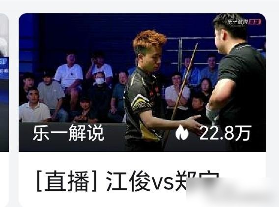 斯诺克职业选手，被中式台球选手打了个2比10。
900秒决赛上半场，江俊直接崩了。低级失误一个接一个，2比6落后。这哪是打比赛，纯纯送人头。
要知道他半决赛可是6比5刚把肖国栋干下去。转头决赛就这？对手郑宇伯，人家主项是中式八球，斯诺克纯属跨界玩票。
更魔幻的是，这哥们上个月刚5比2赢过奥沙利