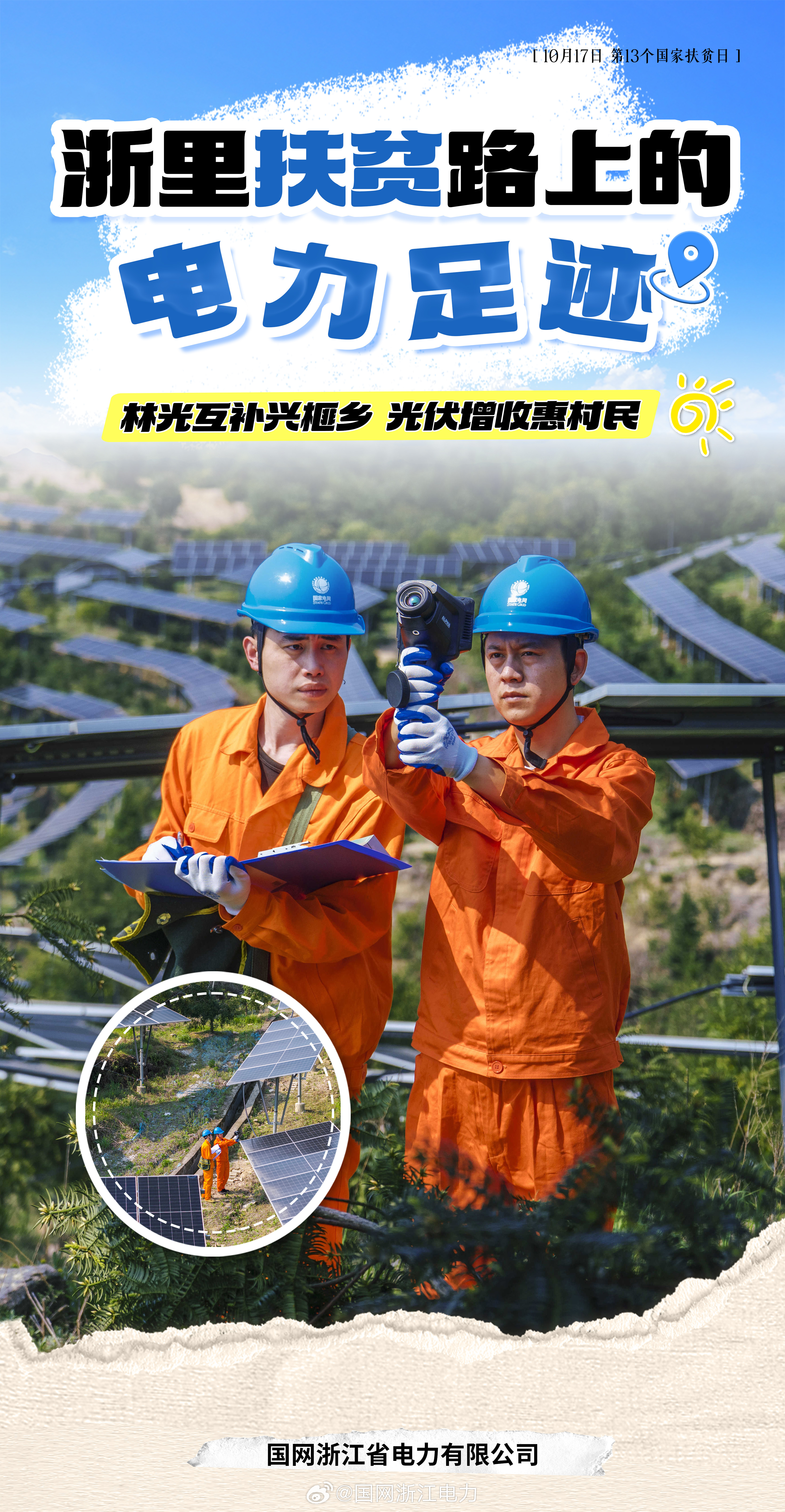 #浙里扶贫路上的电力足迹#【林光互补兴榧乡 光伏增收惠村民】在浙西南景宁畲族自治县东坑镇香榧园光伏基地，员工穿梭于漫山榧林间，运用无人机与红外热像仪对光伏板组件、逆变器及并网设备开展“把脉问诊”，精准排查积尘遮挡、线路老化等安全隐患。一排排光伏板依山就势铺展在香 ​