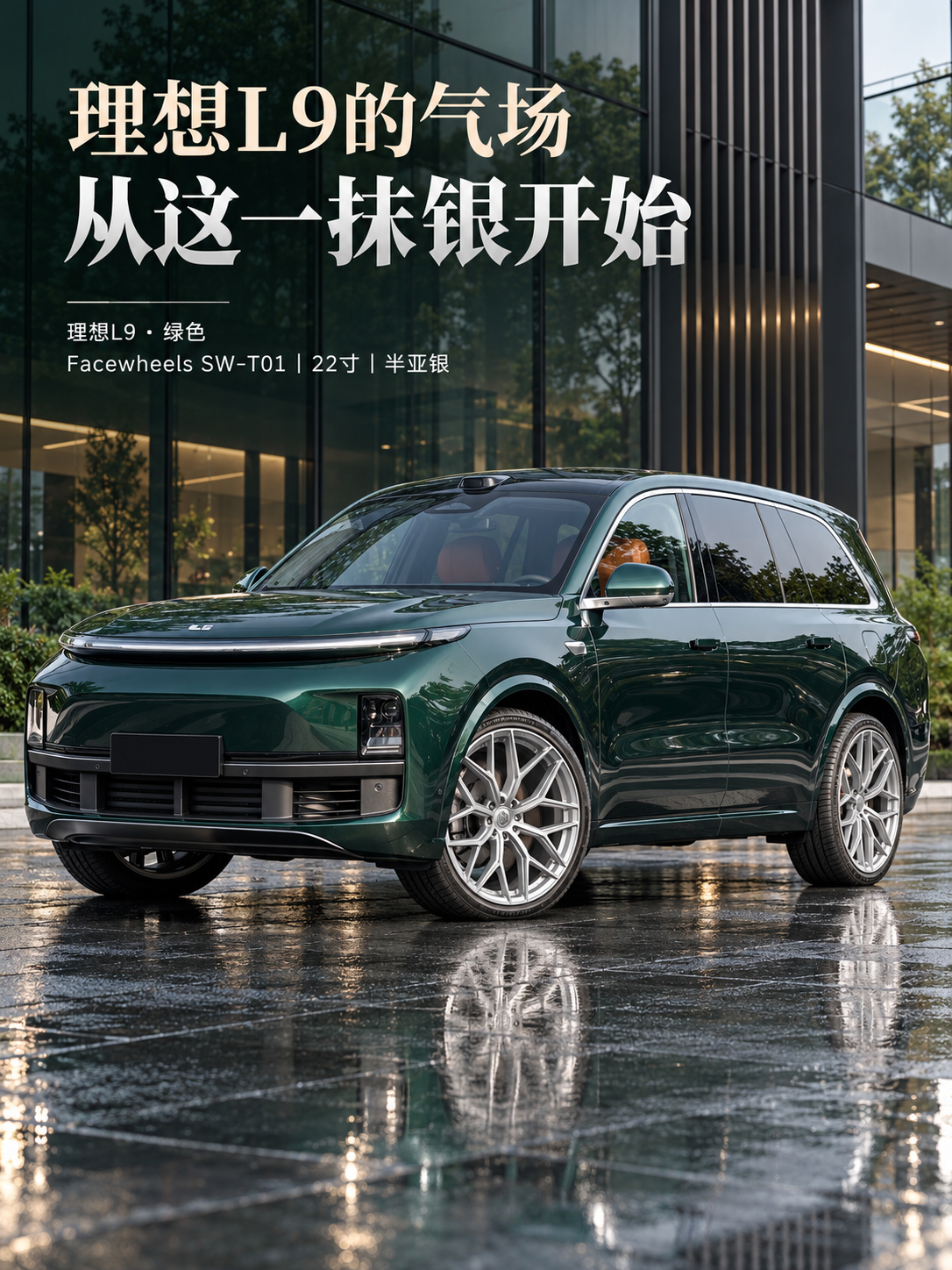 以前觉得豪华车，
一定要黑色、白色、银色。
后来发现，
真正有自己审美的人，开始选择一些“不标准答案”。
这台绿色理想L9，
搭配 Facewheels SW-T01 22寸半亚银。
绿色没有刻意张扬，
反而让这台大尺寸SUV多了一份沉稳和高级。
它不像传统豪车那样强调距离感，
更像是一种：
懂生活
