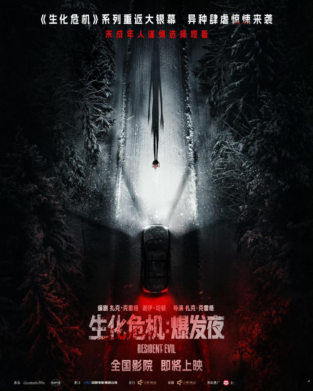 #生化危机爆发夜确认引进#
严肃加入待看单。
之前看的预告是一个类似于普通快递员的视角，倒是和生化危机前几集和游戏的视角都不一样，说不定会很有意思。
而且好像最近游戏重置版是不是也要上了。 ​