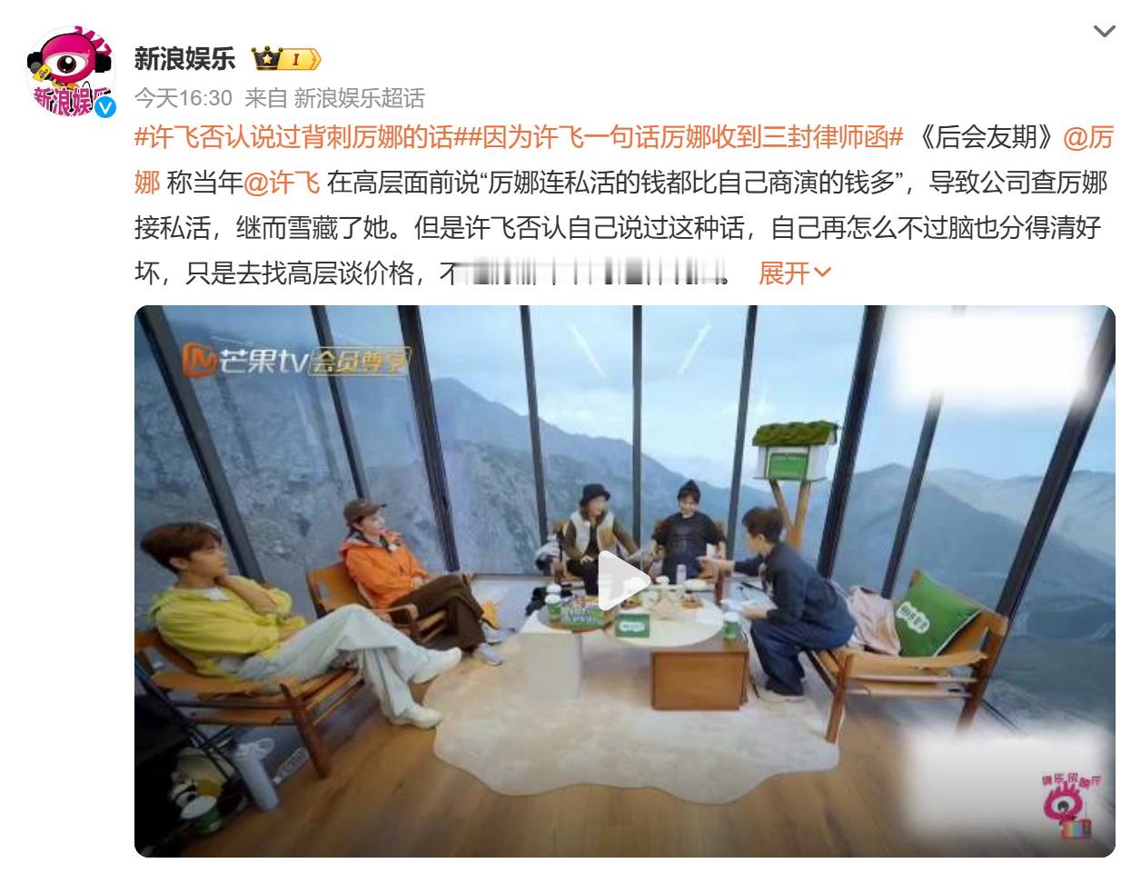 #娱乐[超话]##因为许飞一句话厉娜收到三封律师函# 这波属实是把“躺枪”焊在脑门上了！早年选秀的老姐妹随口唠的陈年瓜，居然能扯出三封律师函，厉娜这锅来的简直比选秀淘汰剧本还突然。咱就是说公众场合发言真得把把门，别嘴快爽了自己，连累身边人平白惹麻烦。好奇后续到底谁能赢下这“嘴瓢连锁反应 ​