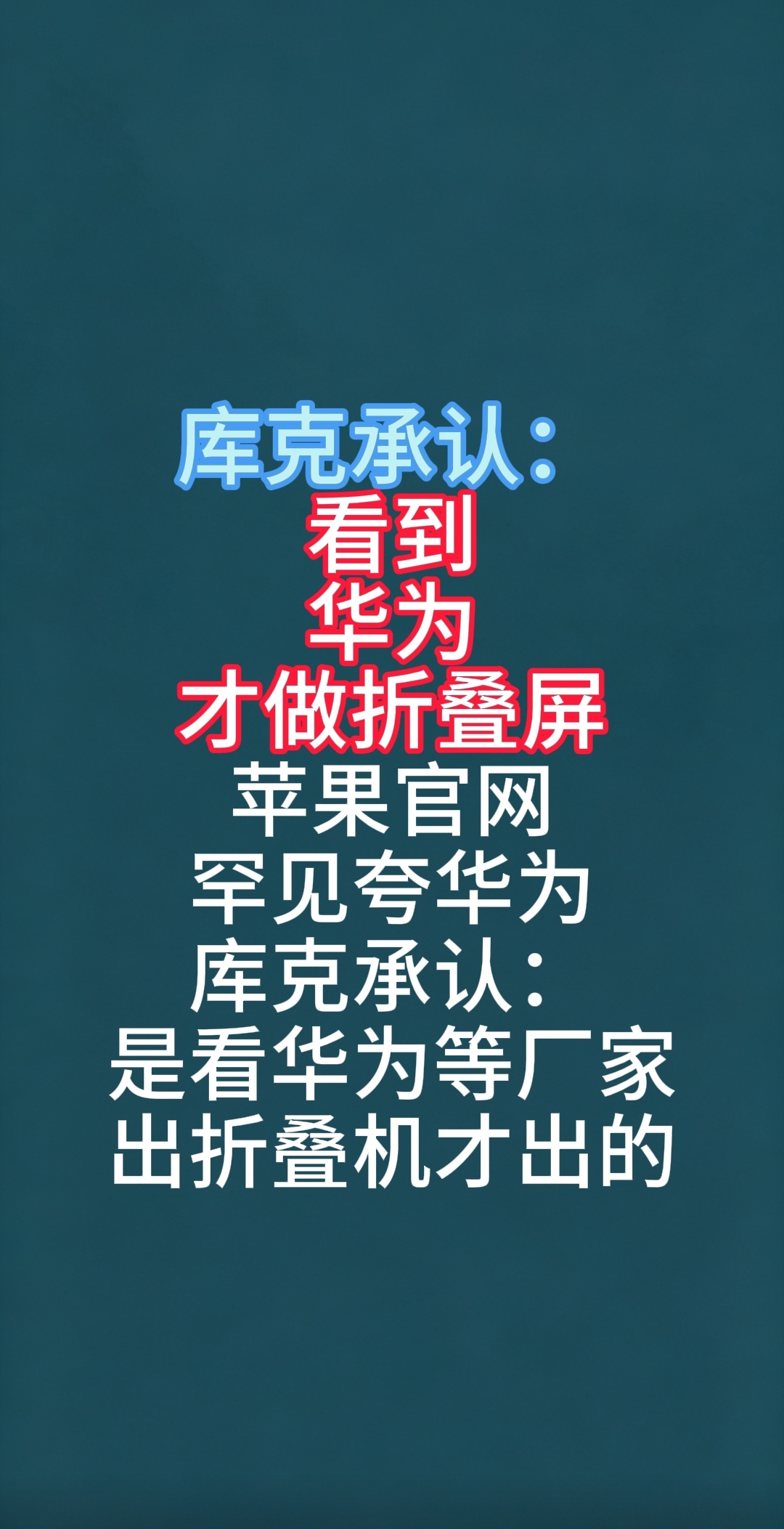 库克承认：
是看到华为
才做折叠屏
苹果官网
罕见夸华为
库克承认：
是看华为等厂家
出折叠机才出的