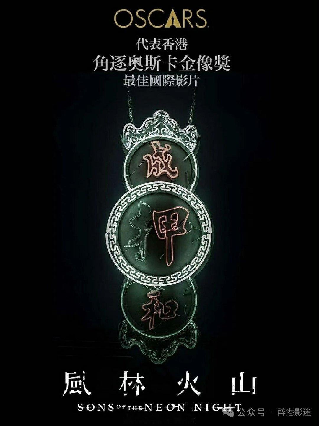 麦浚龙《风林火山》将代表香港角逐第99届奥斯卡最佳国际影片，猜猜港片这次冲奥胜算有多大？[吃瓜] ​