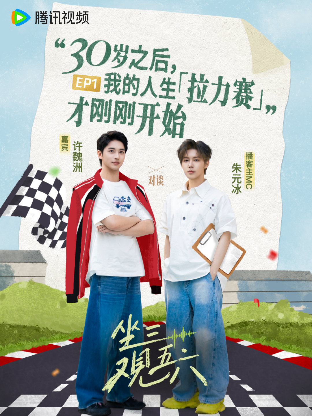“30 岁之后，最想干的事是什么？”

这场人生拉力赛，到底跑得有多野🏎️
9月2日12:00，锁定腾讯视频一起来场老友局～📺 

#坐三观五六# ​