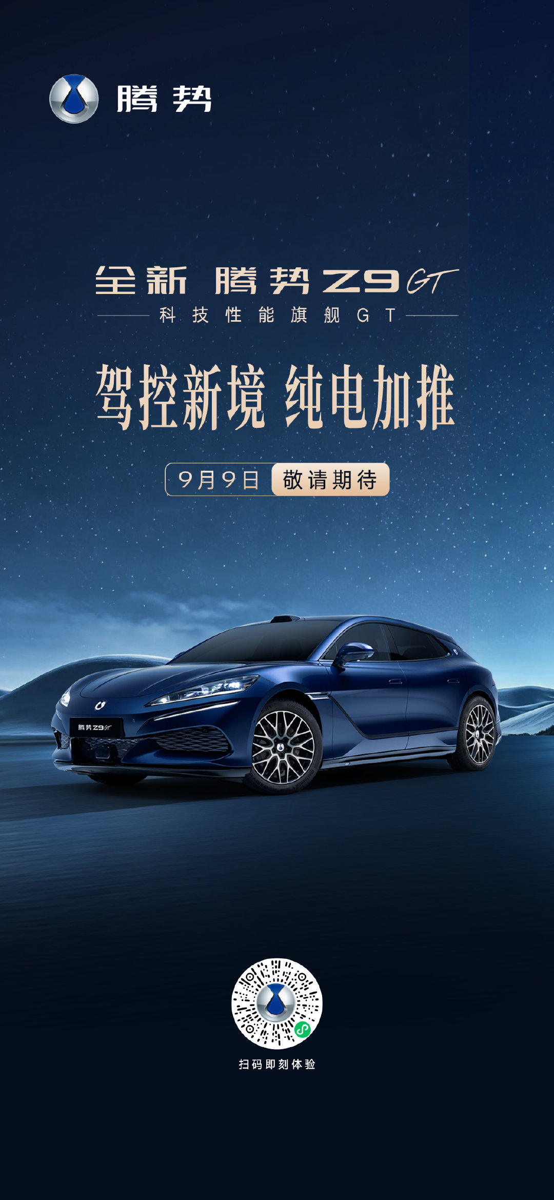 旗舰新生，锋芒再启
#全新腾势Z9GT#
加推纯电易三方新款型
以纯粹驾控，诠释豪华GT本色
9月9日，敬请期待
#新锐精英首选豪华GT# ​