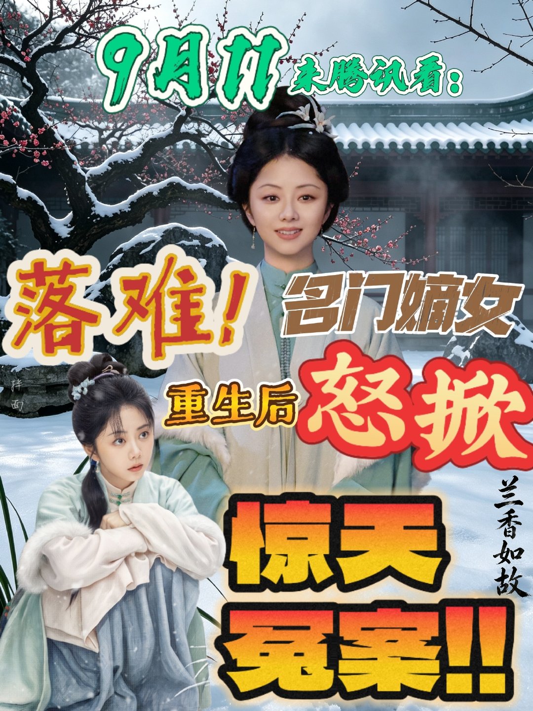 #谭松韵[超话]##谭松韵兰香如故##谭松韵许兰香##谭松韵新剧为了活命改头换面# 

是谁还不知道《兰香如故》要在9月11的🐏8和腾讯播出❗❗❗

都来看我们许兰香❗❗❗
看沈嘉兰如何用许兰香的名字活命​
