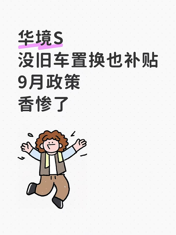 没旧车也补贴！华境S🚗9月政策太香了