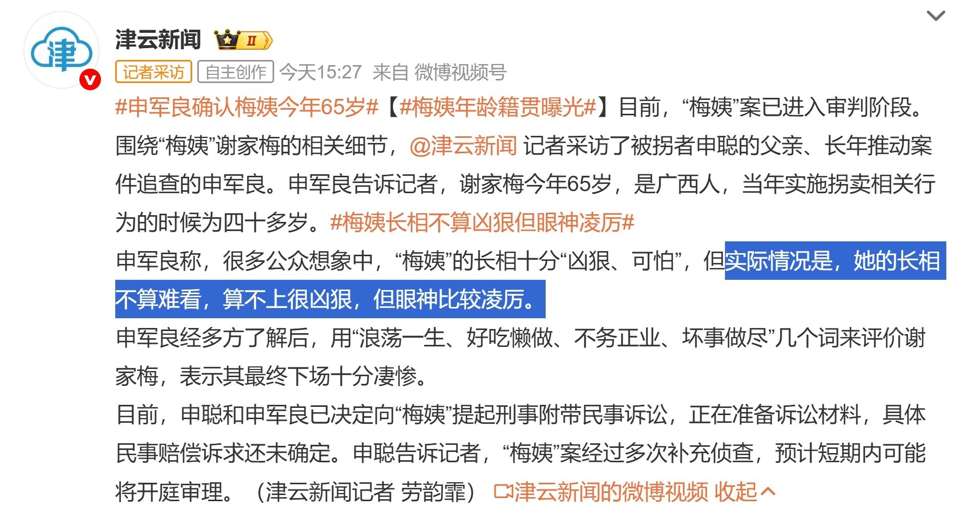 “梅姨”，谢家梅，广西人，65岁，这个年龄很重要。

从2003年9月作案，算起来40多岁开始。
有消息说，现在已由广州检察院提起公诉，初步拟定公开审理，具体开庭时间没公布。

所以，就差真实高清无码的照片了吧

#申军良确认梅姨今年65岁##梅姨年龄籍贯曝光# ​