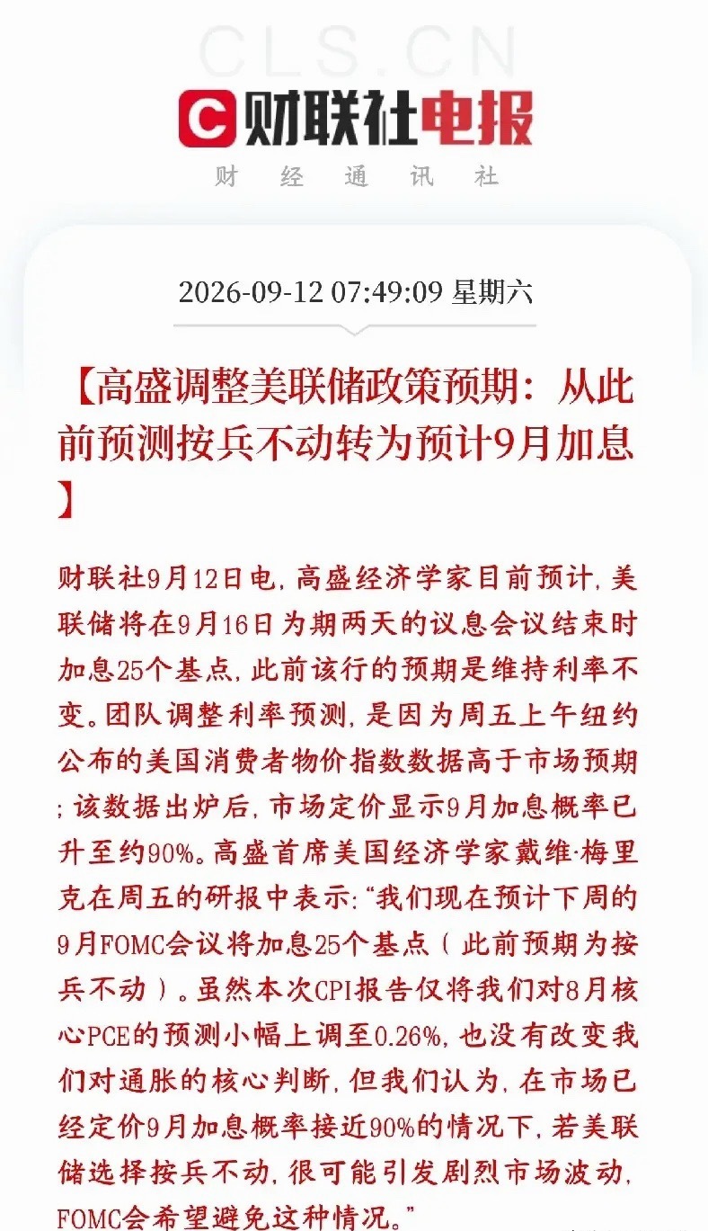全球性大利空来了，大机构预期9月美联储加息，资本又要被收割了
之前高盛判断美联储9月不加息，现在改口，预测9月议息会议要加25个基点。
原因就是上周五美国CPI通胀数据高于预期，市场交易之后，现在市场赌9月加息的概率已经到90%。

加息预期进一步落地，全球高利率环境延续。美元更容易走强，美债收 ​
