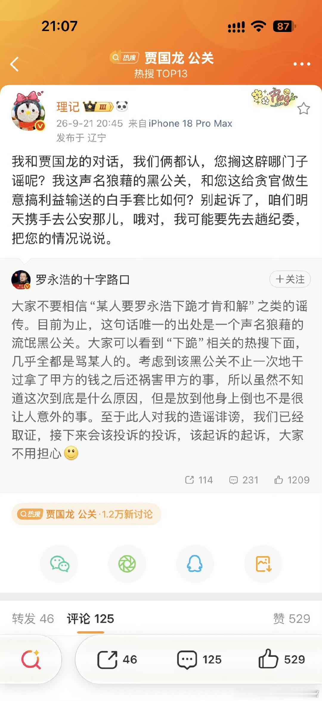 桂哥评：这个标签热门🔥了，反正看不懂啥情况，咱们蹲个后续！[吃瓜][吃瓜][吃瓜]
===
【#罗永浩辟谣下跪才和解#】

#罗永浩已取证将起诉# 

9月21日，罗永浩 发文：大家不要相信“某人要罗永浩下跪才肯和解”之类的谣传。

我们已经取证，接下来会该投诉的投诉，该起诉的起诉，大家不用担心。 ​