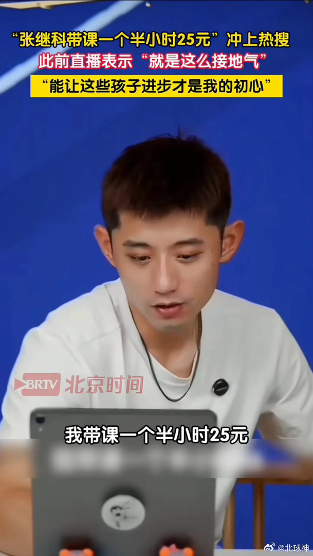 #张继科带课一个半小时25元#
传播正能量，为张继科点赞#张继科 #学习乒乓球的好处 #运动和学习是唯一公平的事 #张继科指导乒乓 #良心 ​