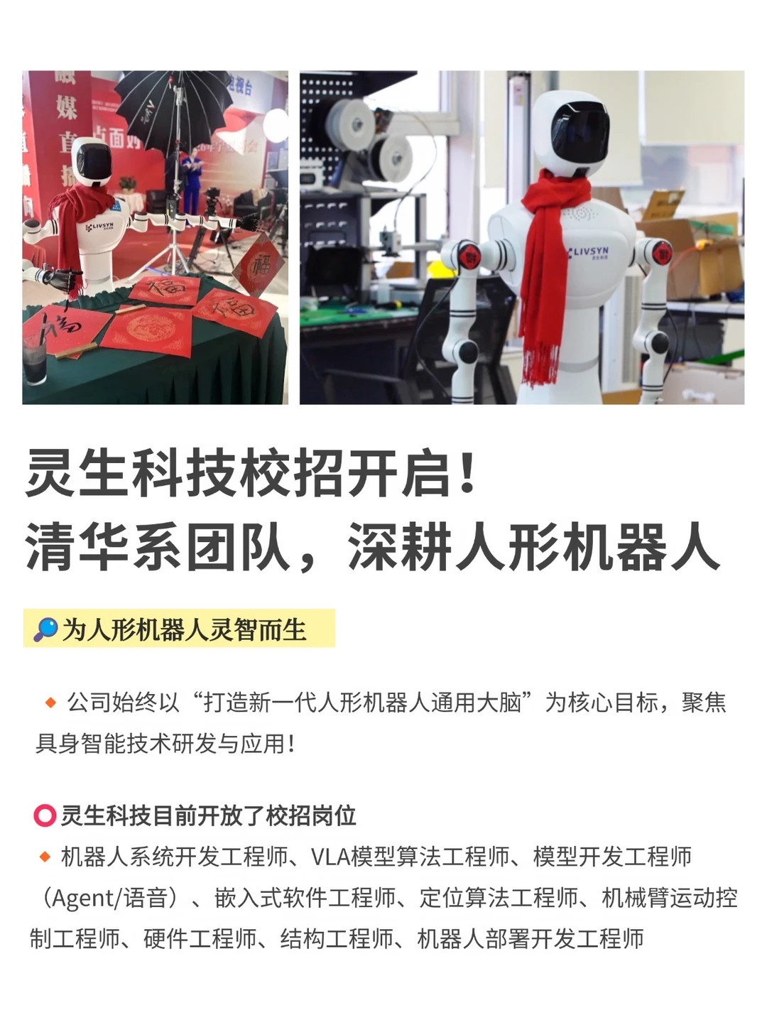 灵生科技校招！清华系团队，深耕人形机器人