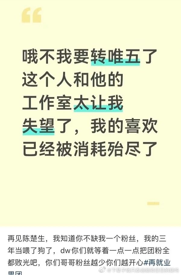 我猜是陈楚生不给授权陈楚生太坏了我要转唯五，哦原来是别人不给授权这人太好了我好感动
团粉其实只是单纯想骂陈楚生，当事件换了主角自会变脸维护 ​