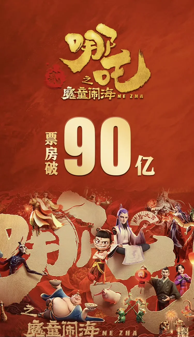 《哪吒2》破90亿‼️意味着什么❓