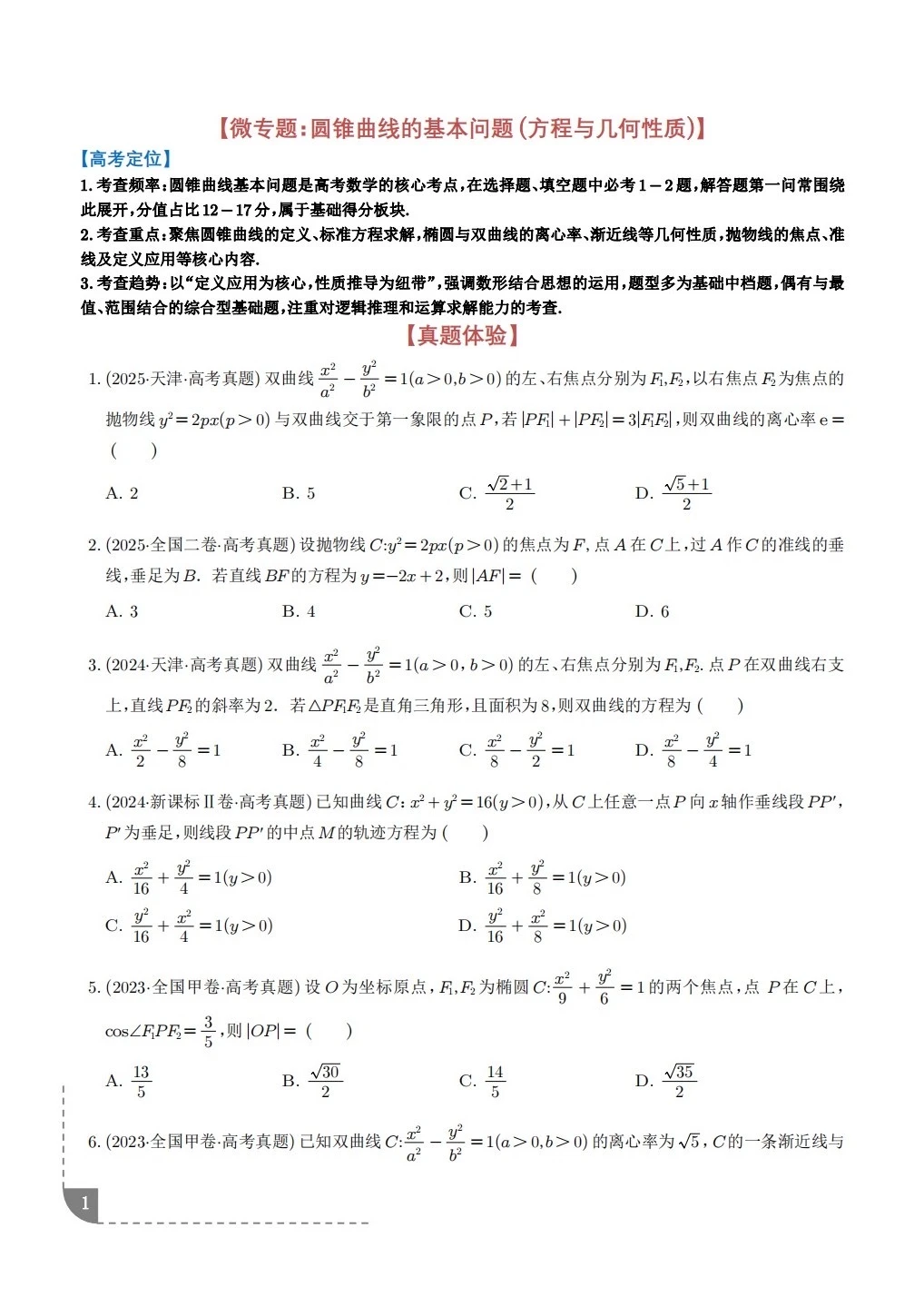 圆锥曲线基本功问题看你掌握了多少？