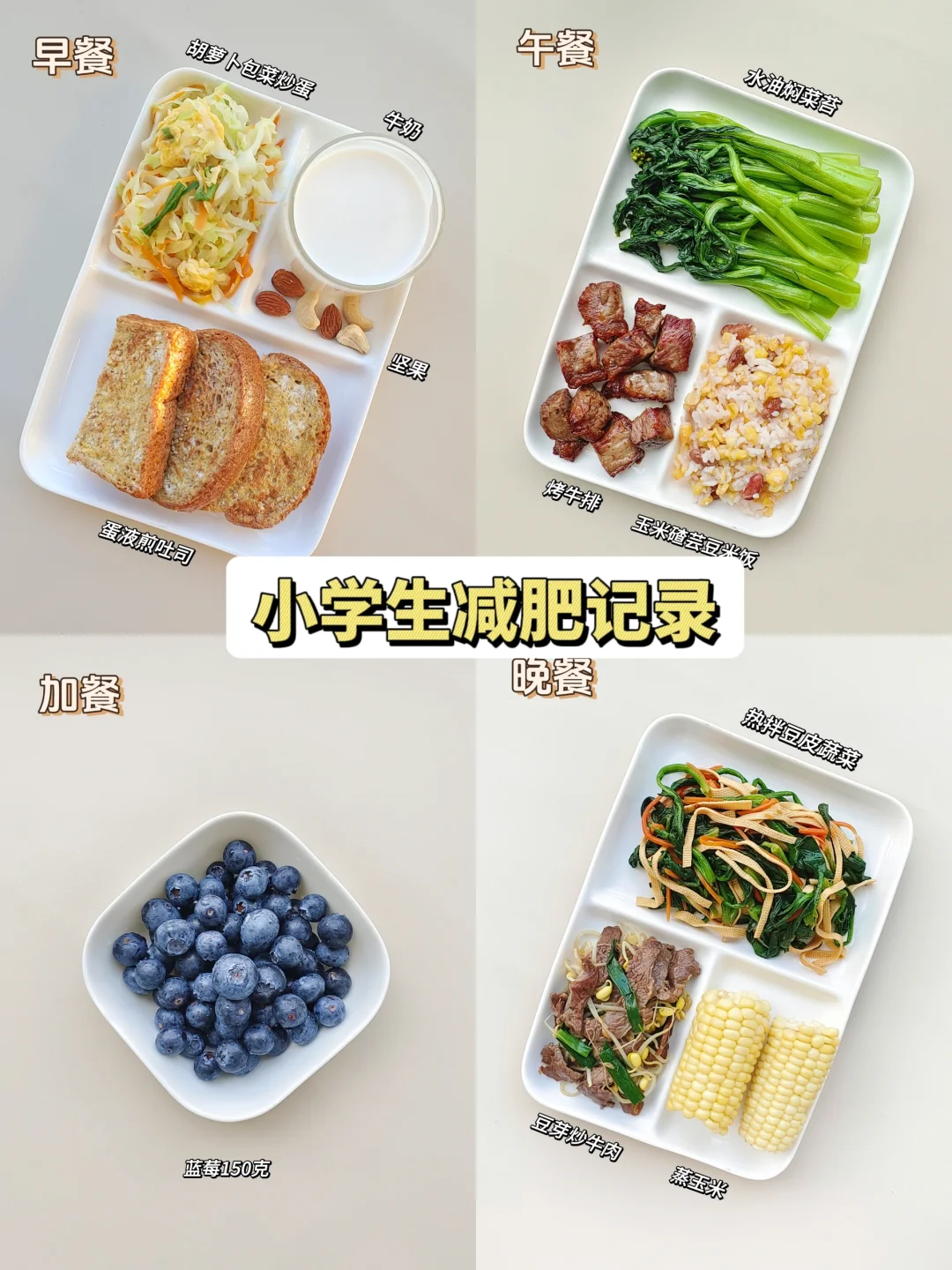 儿童减肥｜精致的减脂餐其实就是家常饭菜